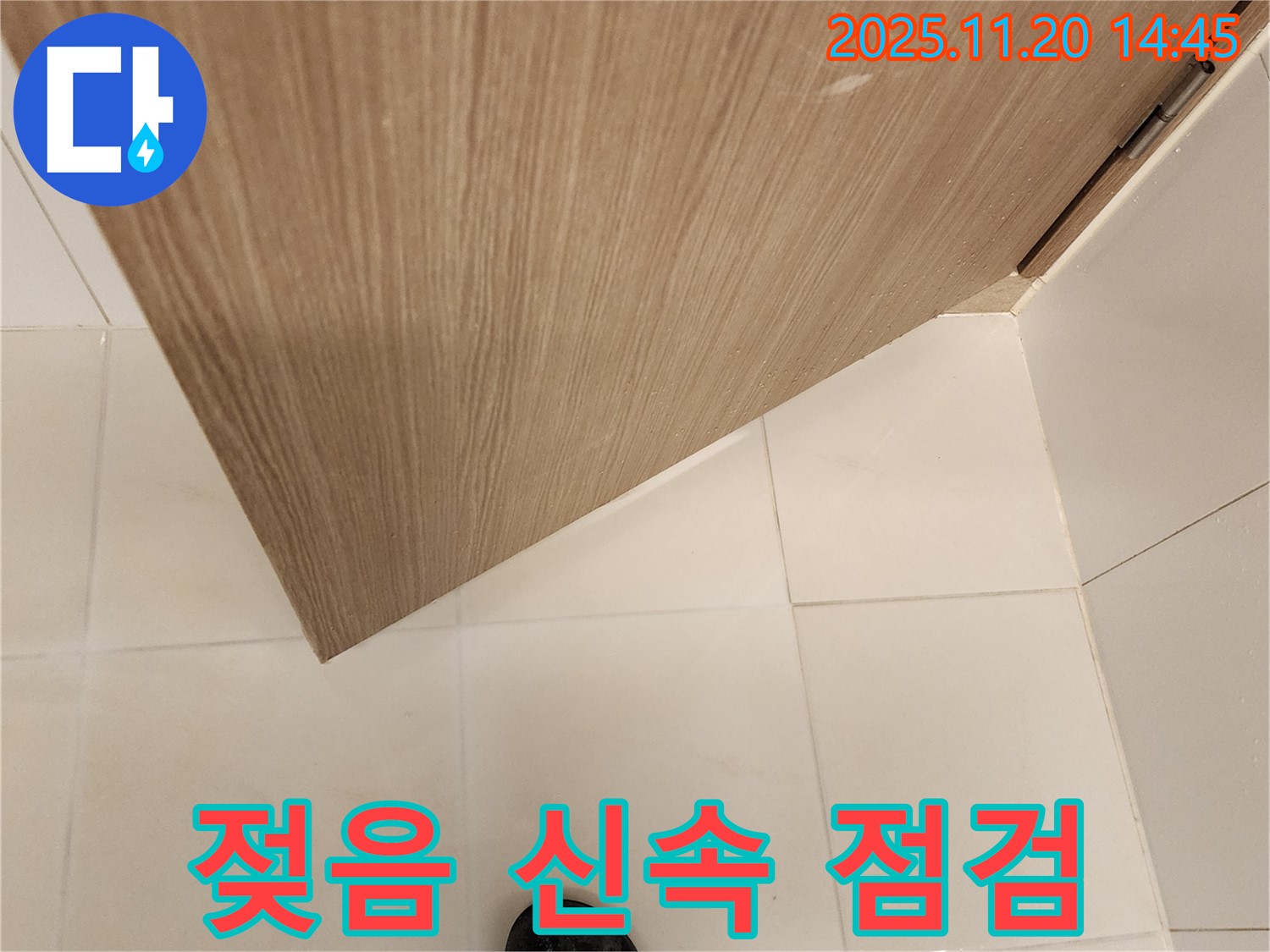 욕실 문 하단 젖음 - 누수 초기 증상 - 신속 점검 및 완벽 시공