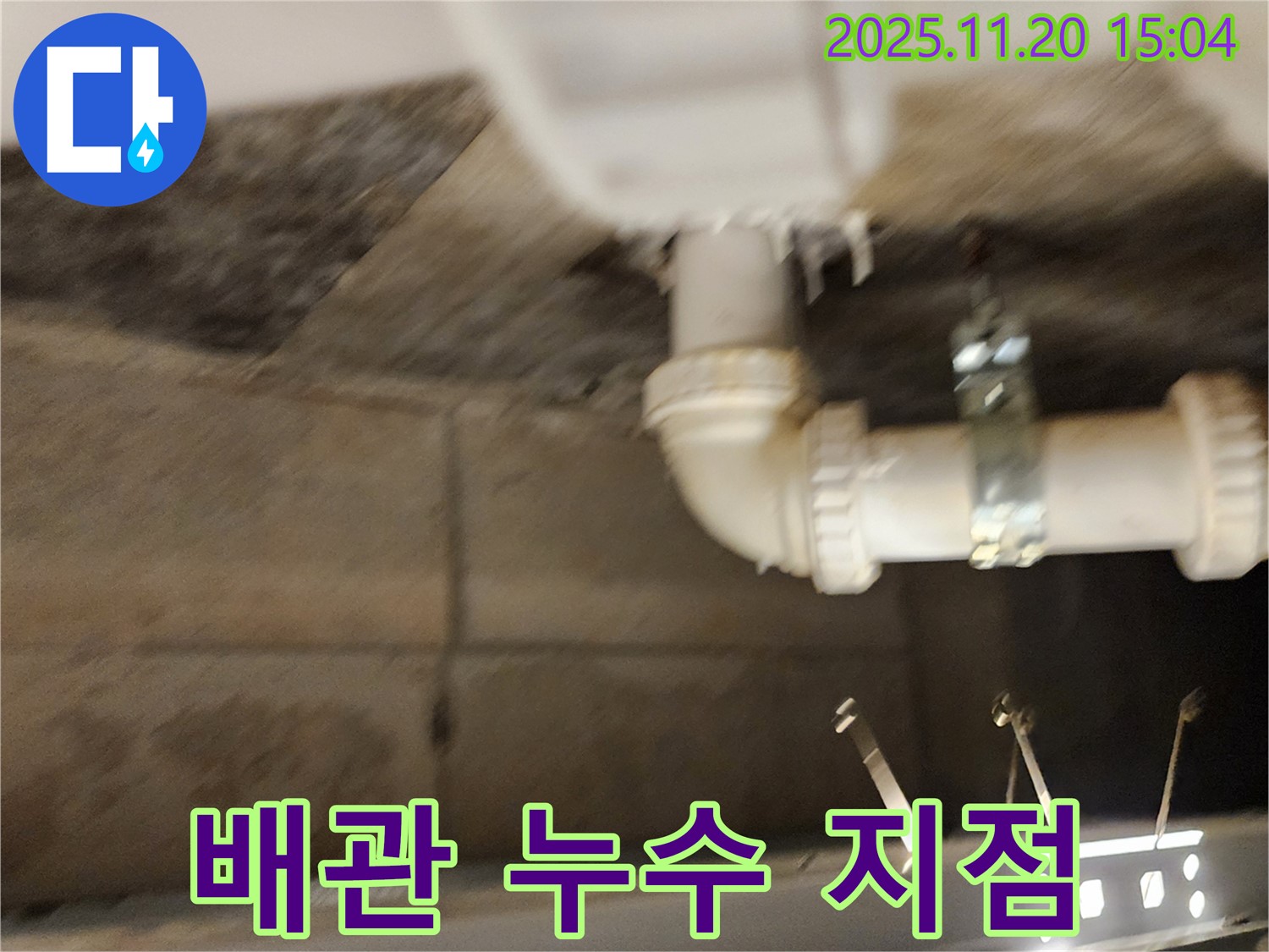 욕실 배관 누수 지점 상세 사진 - 욕실 누수 문제, 스트레스 날려 버리세요! 저희가 해결해 드립니다.