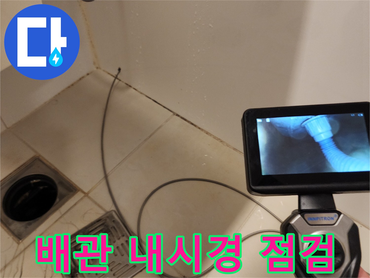 욕실 배수구 내부를 확인하기 위한 내시경 카메라 투입 장면