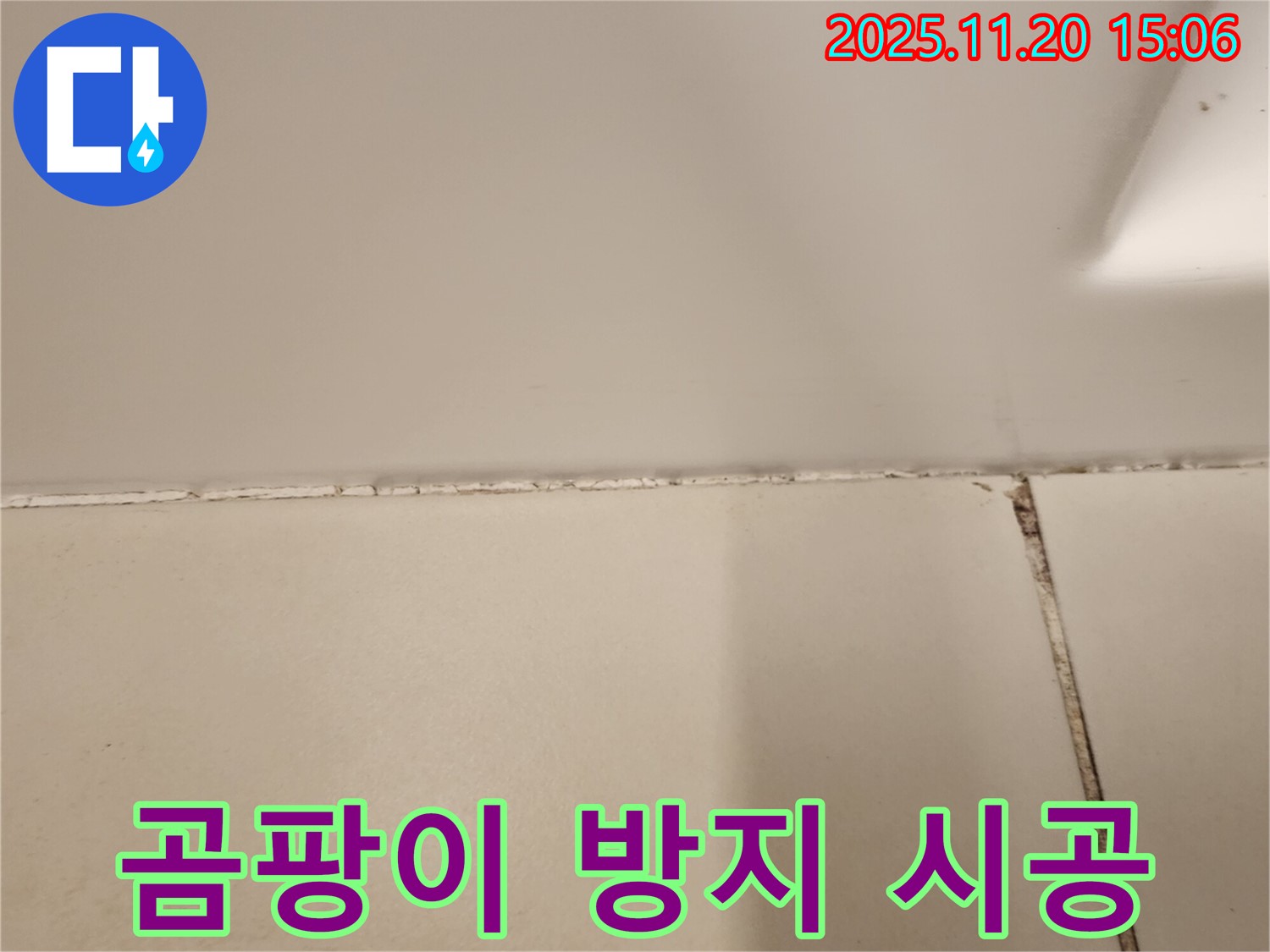 욕실 실리콘 곰팡이 제거 후 곰팡이 방지 실리콘 시공 - 완벽하게 시공 완료!