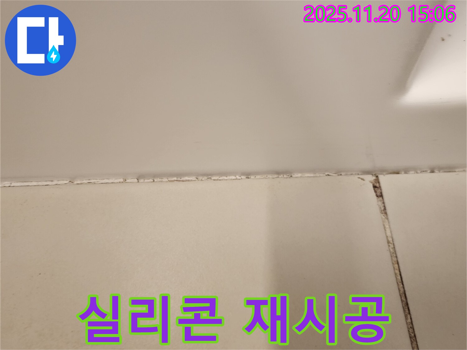 욕실 실리콘 곰팡이 제거 후 곰팡이 방지 실리콘 재시공