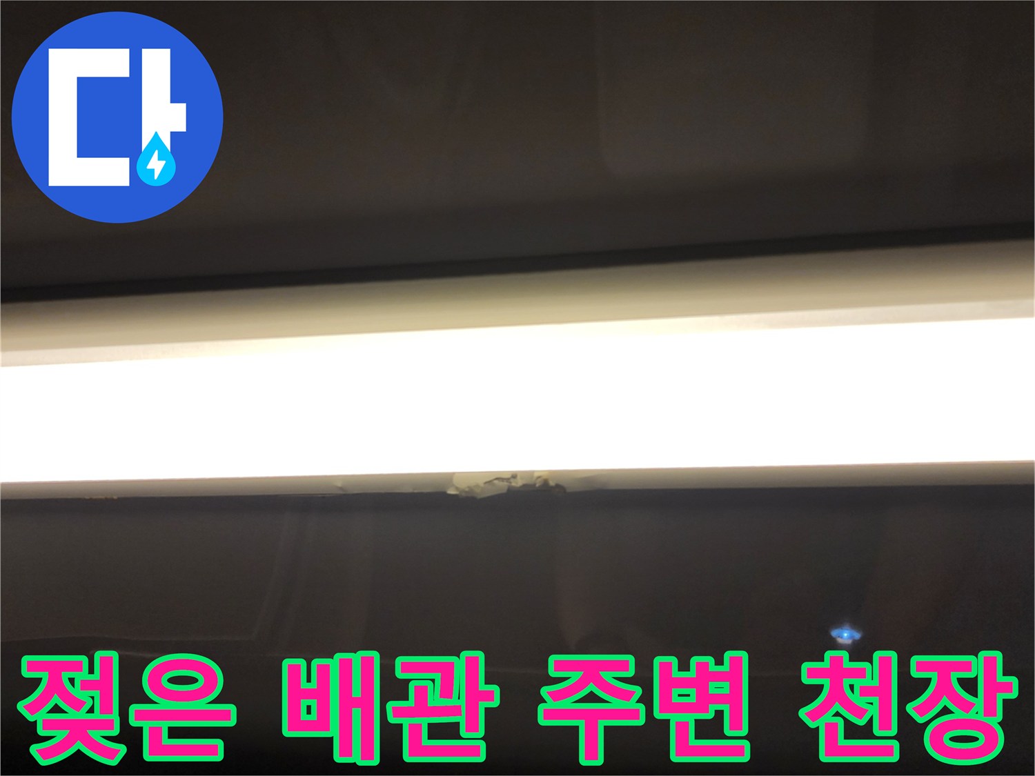 욕실 천장 조명-습기가 발견된 배관 접합 부위