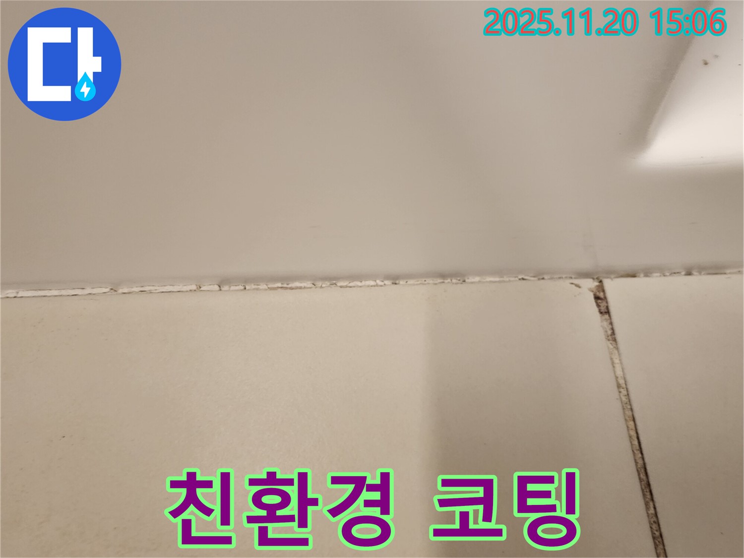 욕실 타일 틈새 곰팡이 제거 후 친환경 방수 코팅 시공 - 안심 시공 완료!