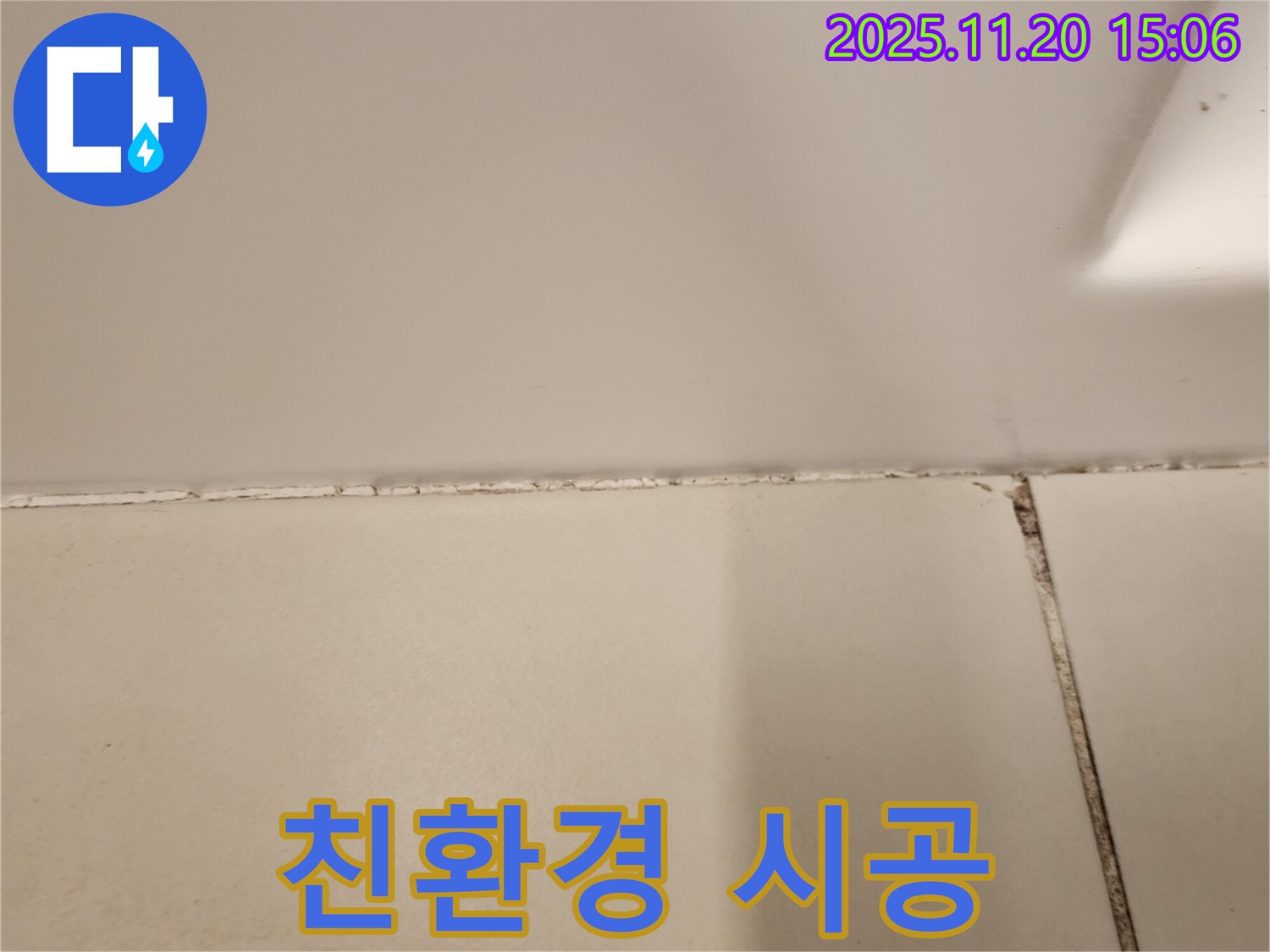 욕실 타일 틈새 곰팡이 제거 후 친환경 실리콘 시공 - 안심 시공!