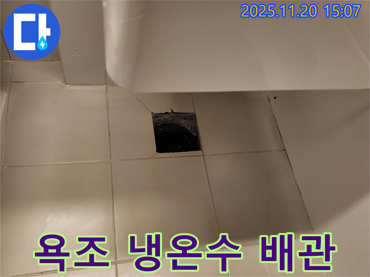욕조 냉온수 배관 연결 부위에서 발생한 누수 - 가산면 마산리 누수 전문 업체에서 신속하게 해결