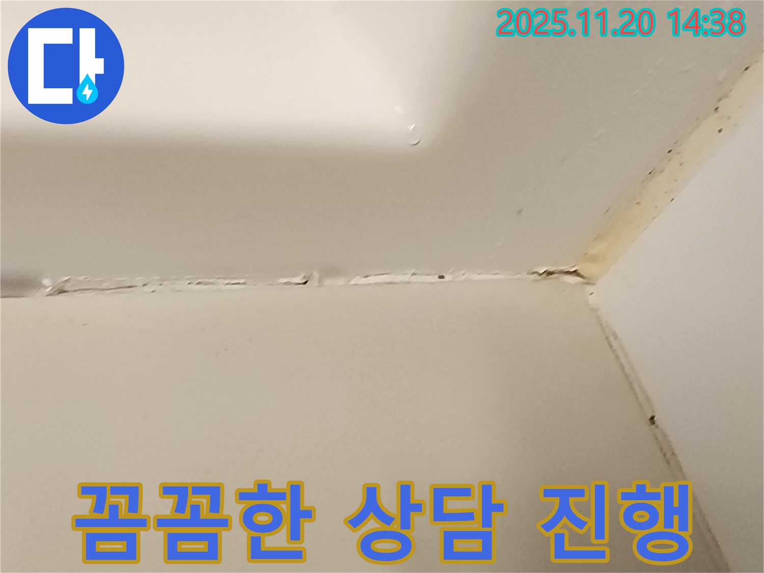 욕조 실리콘 누수 - 꼼꼼한 상담으로 최적의 해결책 제시!