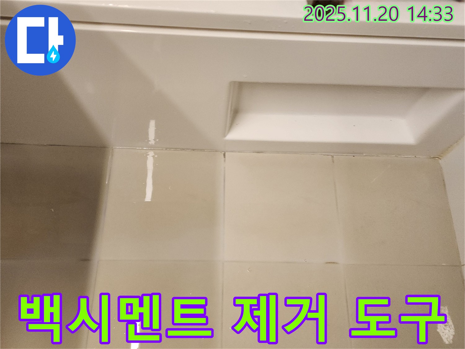 욕조 옆면 타일 틈새 백시멘트 제거 도구 - 낡은 백시멘트를 제거하기 위한 필수 도구들입니다.