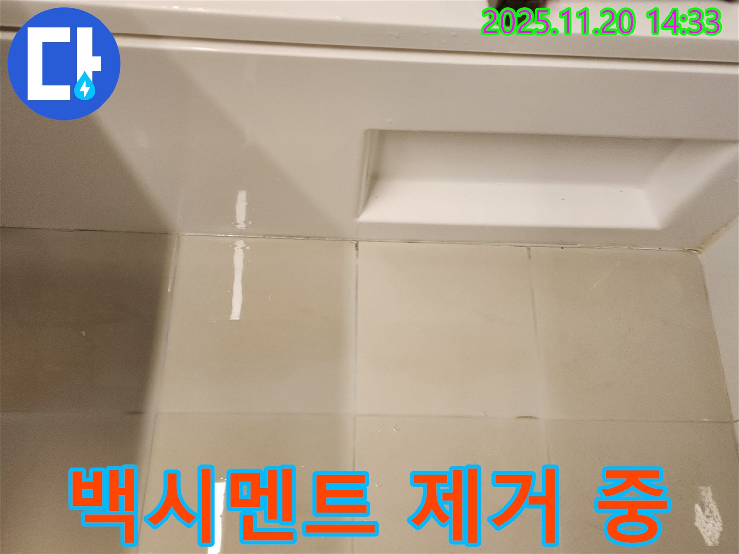 욕조 옆면 타일 틈새 백시멘트 제거 작업 진행 - 꼼꼼하게 백시멘트를 제거하고 있습니다.