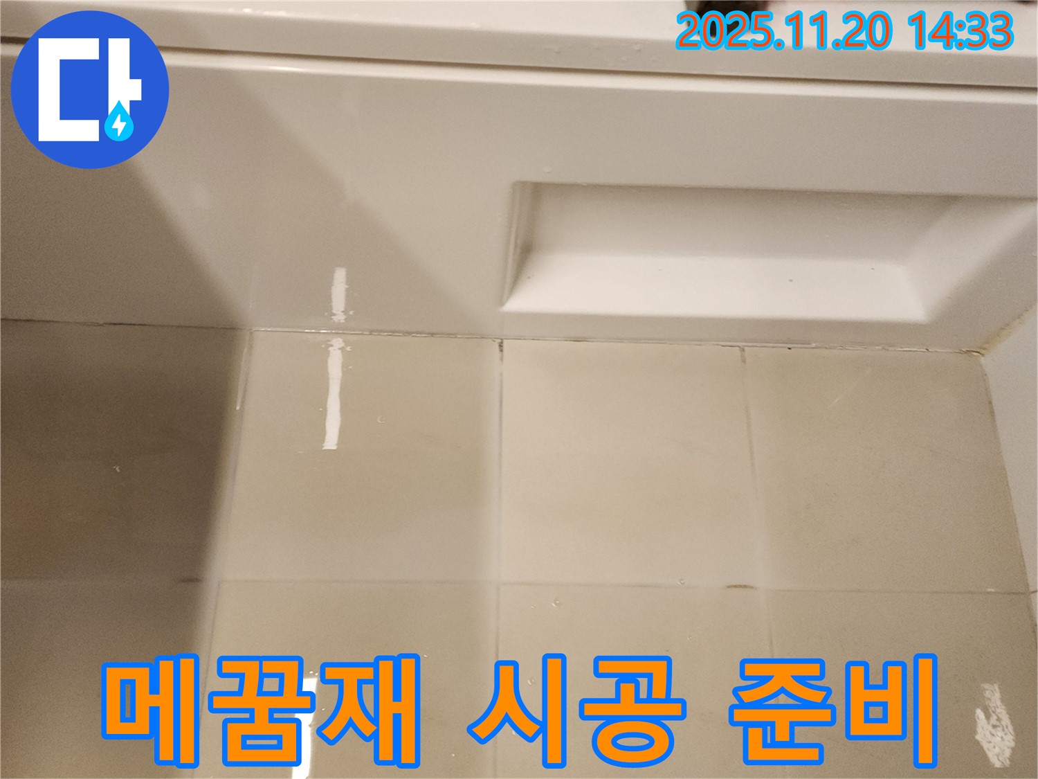 욕조 주변 타일 틈새 메꿈재 시공 준비 - 틈새를 꼼꼼하게 메울 메꿈재 시공 준비 완료!