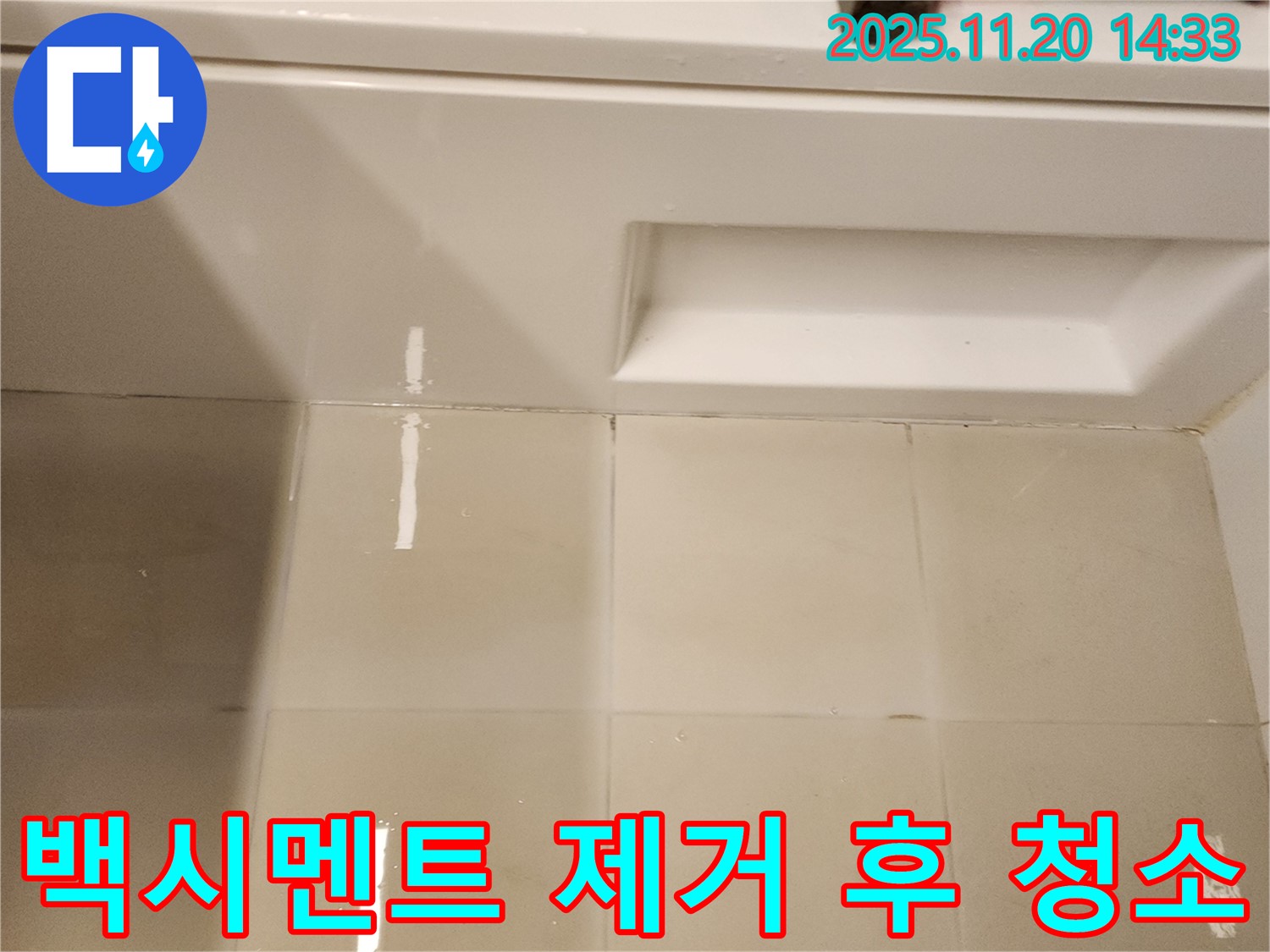 욕조 타일 틈새 백시멘트 제거 후 깨끗하게 청소 - 깨끗해진 틈새, 이제 새로운 백시멘트로 채워질 차례입니다.
