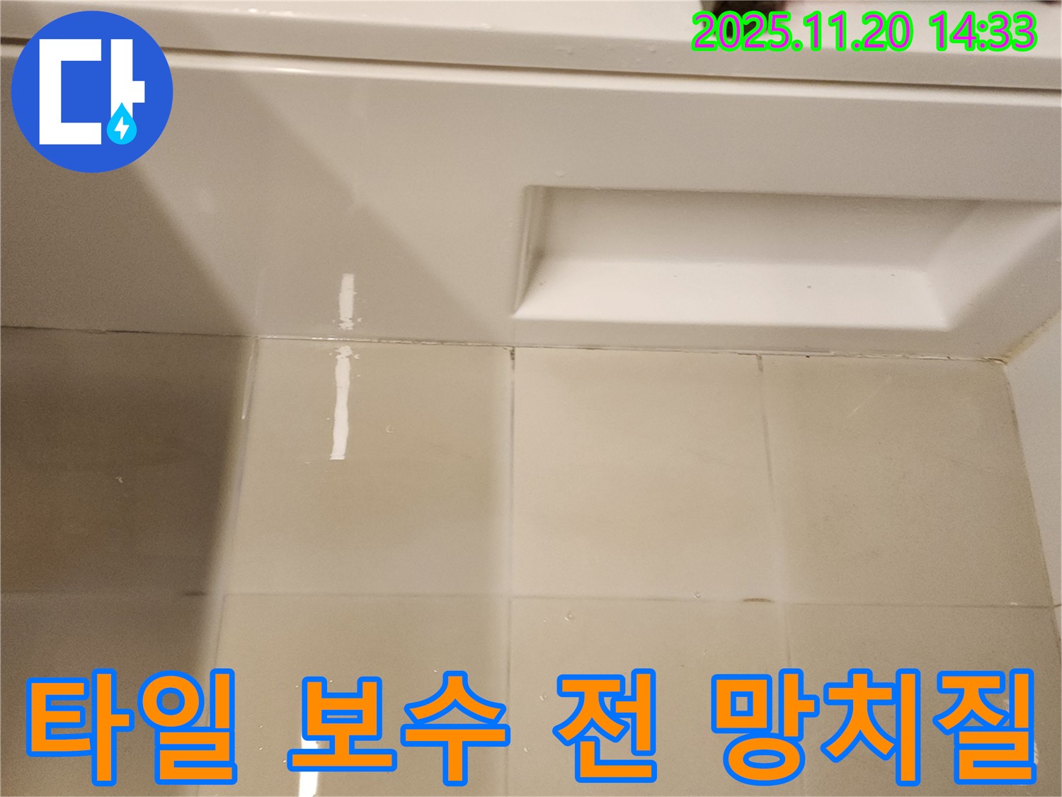 욕조 타일 틈새 보수 전 망치질 - 들뜬 타일을 고정하기 위해 망치로 조심스럽게 두드립니다.