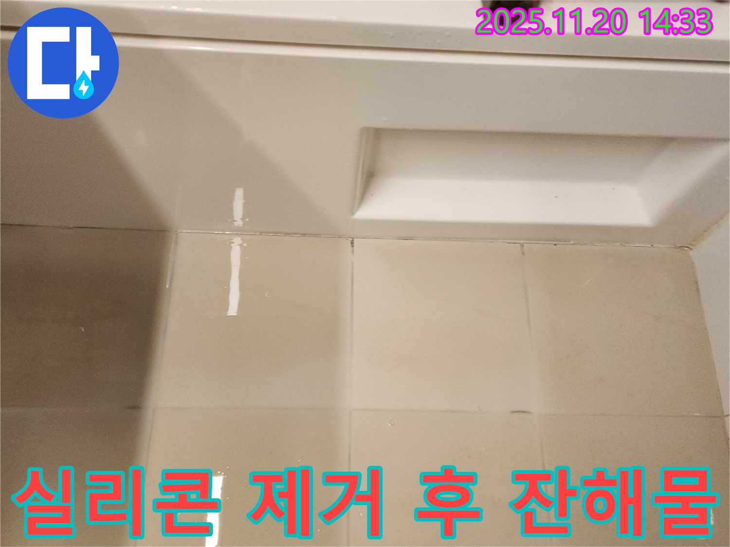 욕조 타일 틈새 실리콘 제거 작업 후 잔해물 처리 - 깨끗한 시공을 위해 잔해물을 꼼꼼하게 제거합니다.