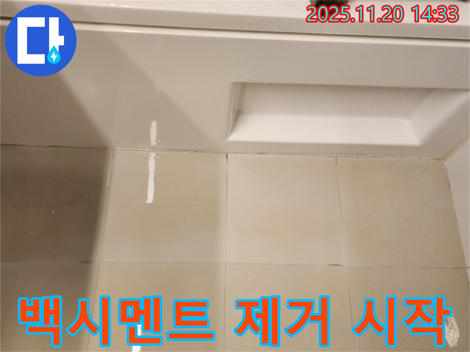 욕조 하단 타일 틈새 백시멘트 제거 작업 - 낡은 백시멘트를 제거하여 새로운 시공을 준비합니다.