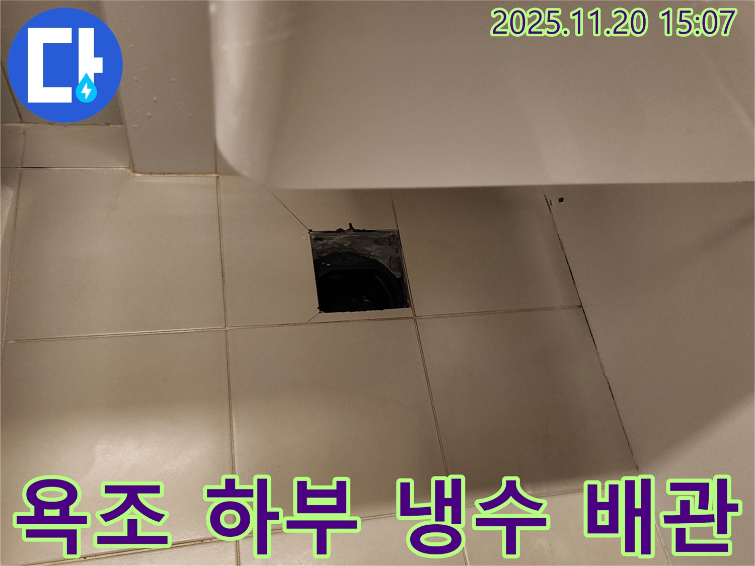 욕조 하부 냉수 배관 누수 - 포천 가산 누수탐지 전문 업체에서 꼼꼼하게 해결