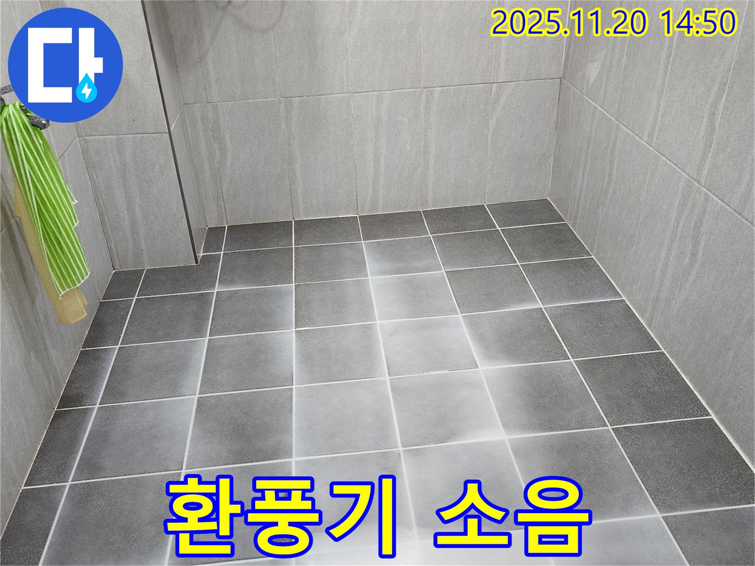 작동 시 소음이 심한 욕실 환풍기 - 고장과 누수 여부를 점검해야 합니다.