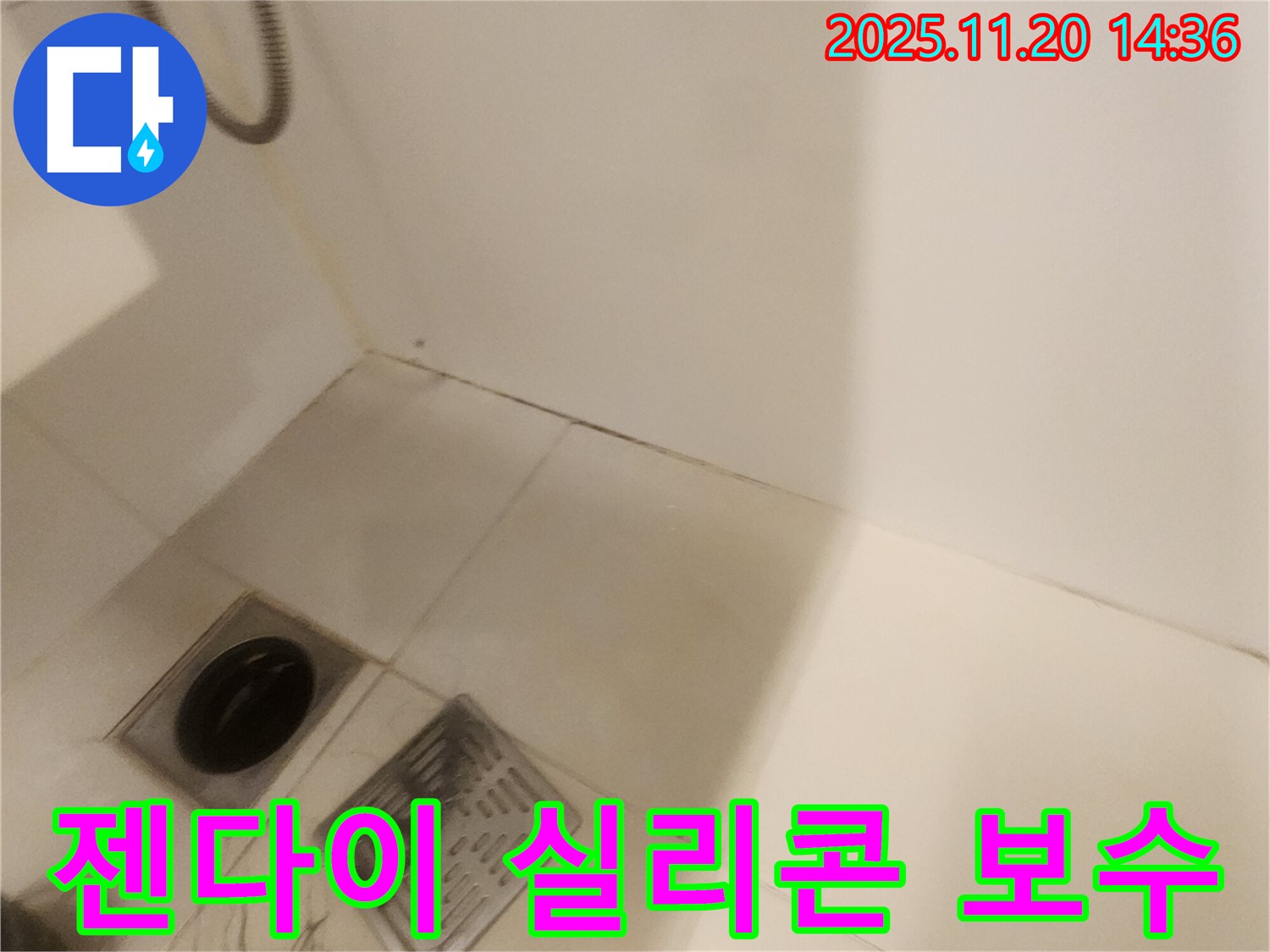 젠다이 실리콘 보수 - 포천 가산면 누수탐지 전문 업체에서 꼼꼼하게 보수!