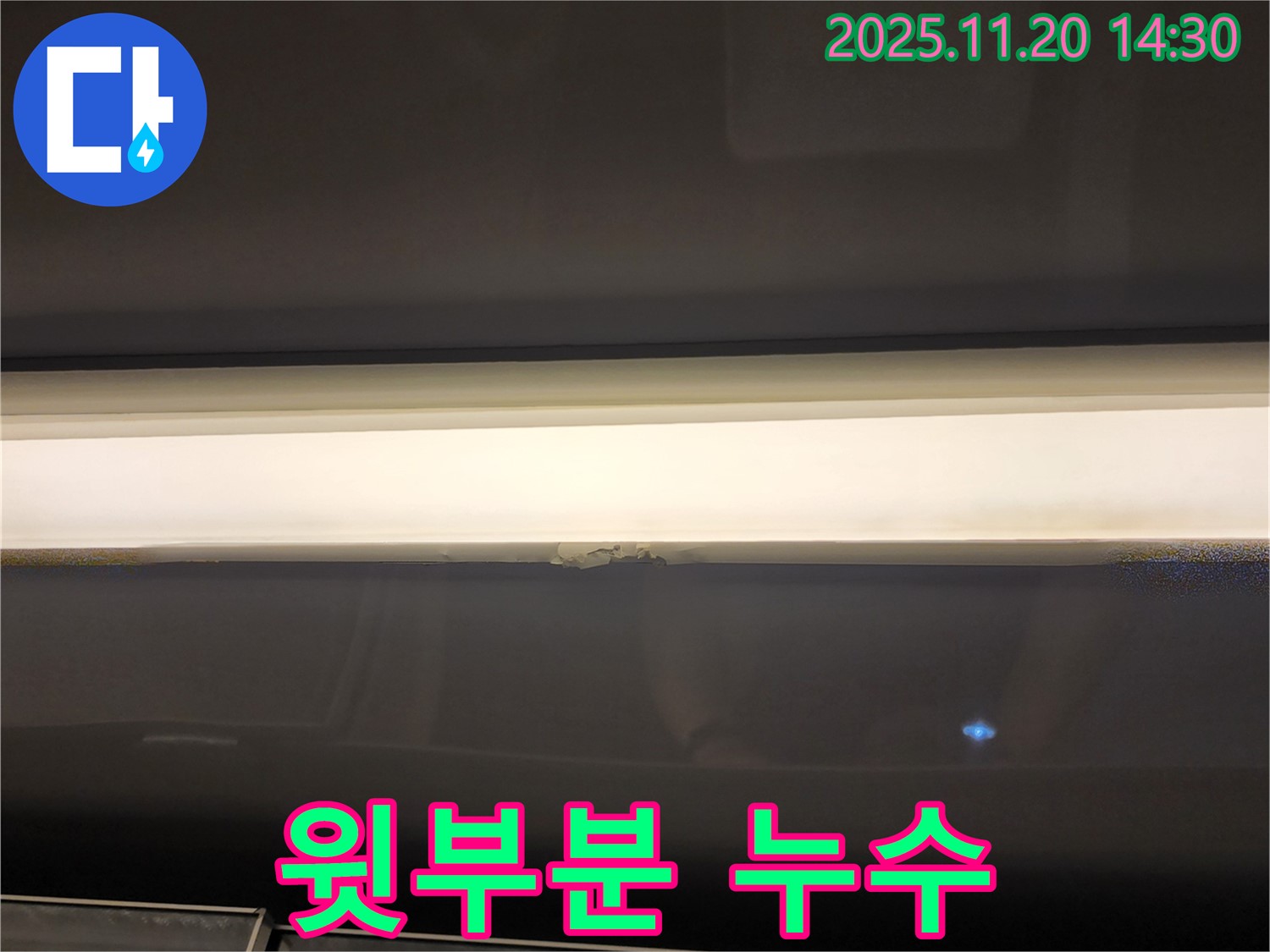 창문 윗부분 누수 - 곰팡이 발생 전 조치
