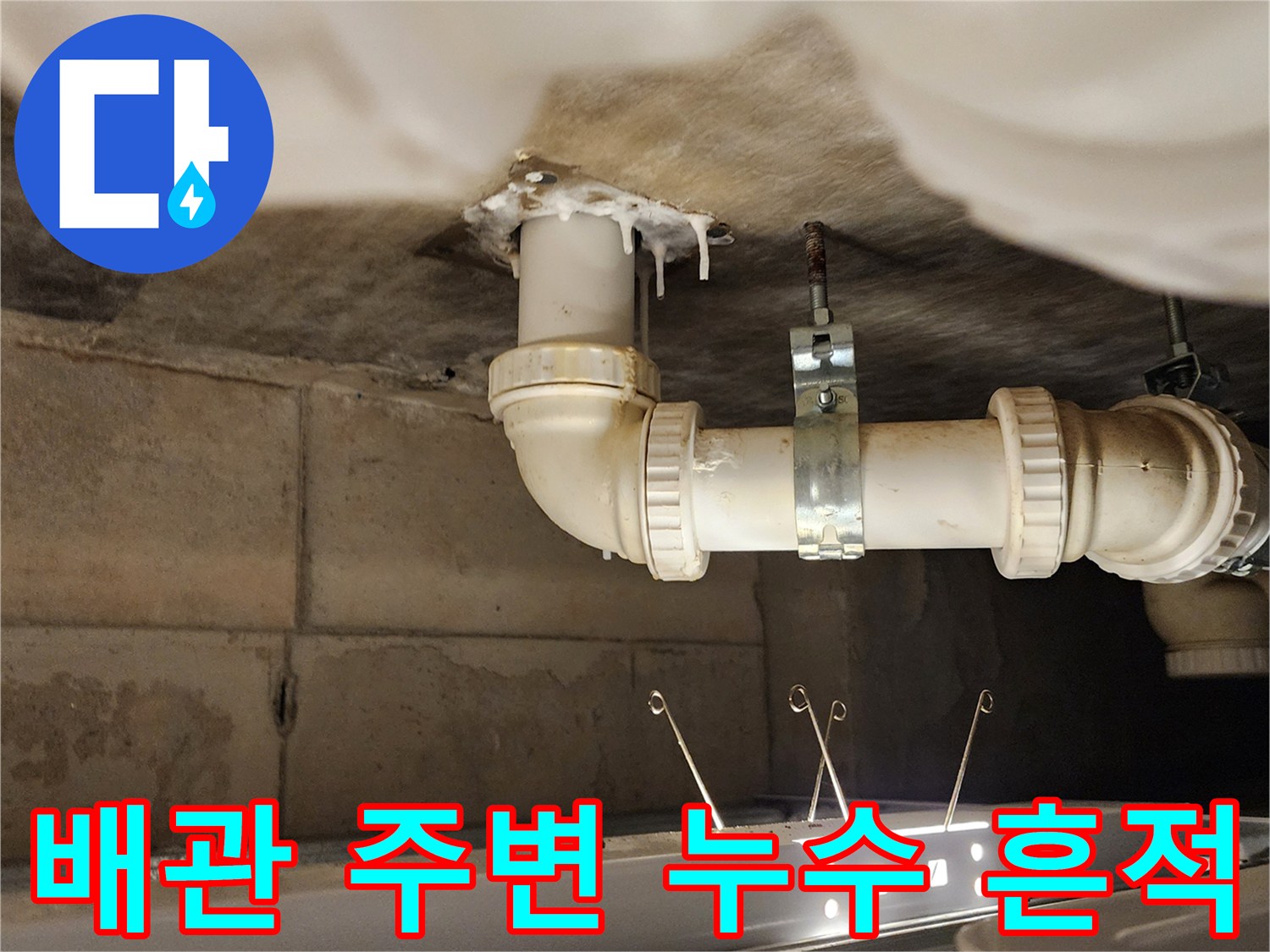 천장 슬라브-배관 연결부위-누수 흔적 및 오염 상태