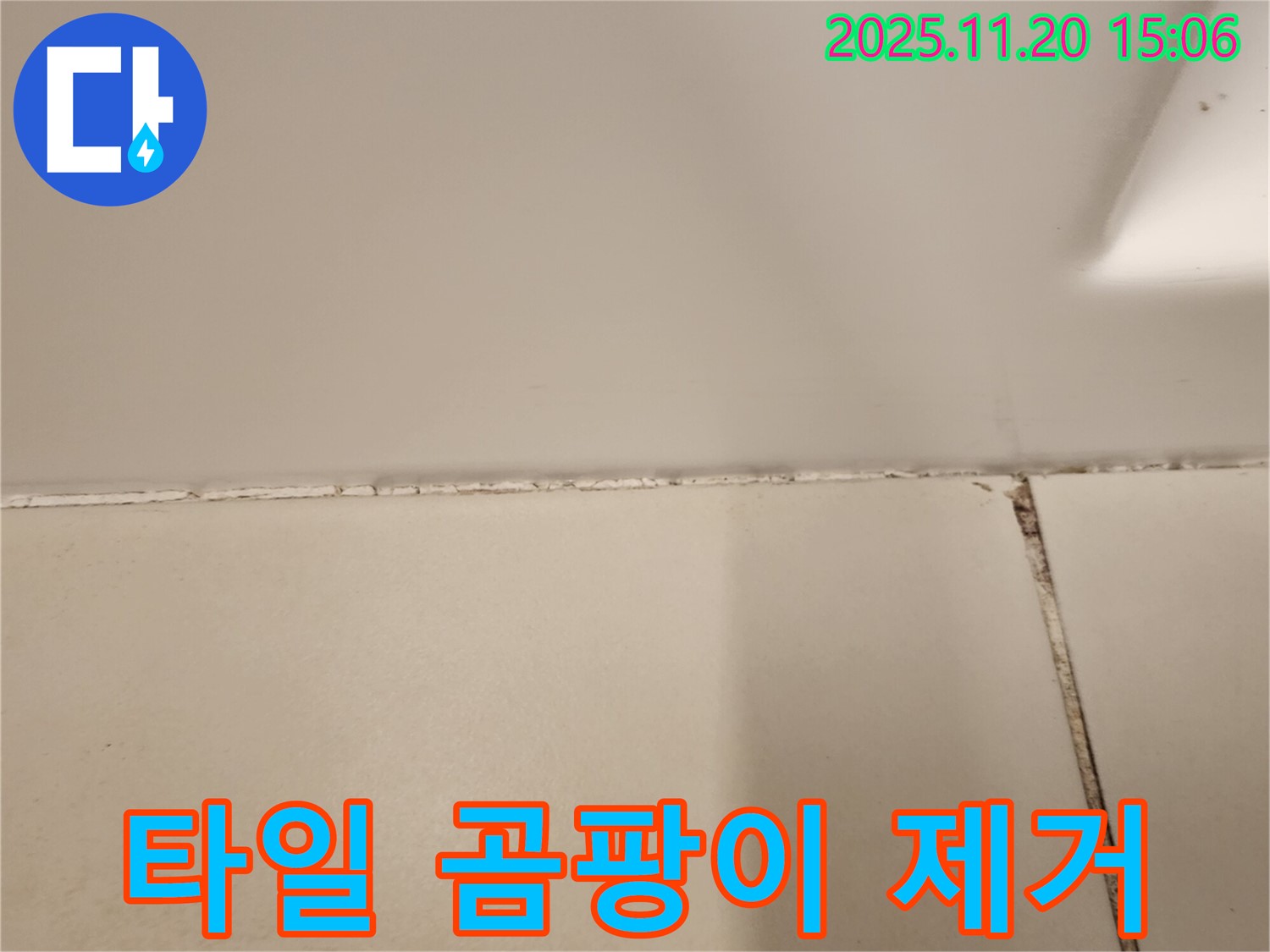 타일 틈새 곰팡이 제거 후 고급 방수 실리콘 시공.