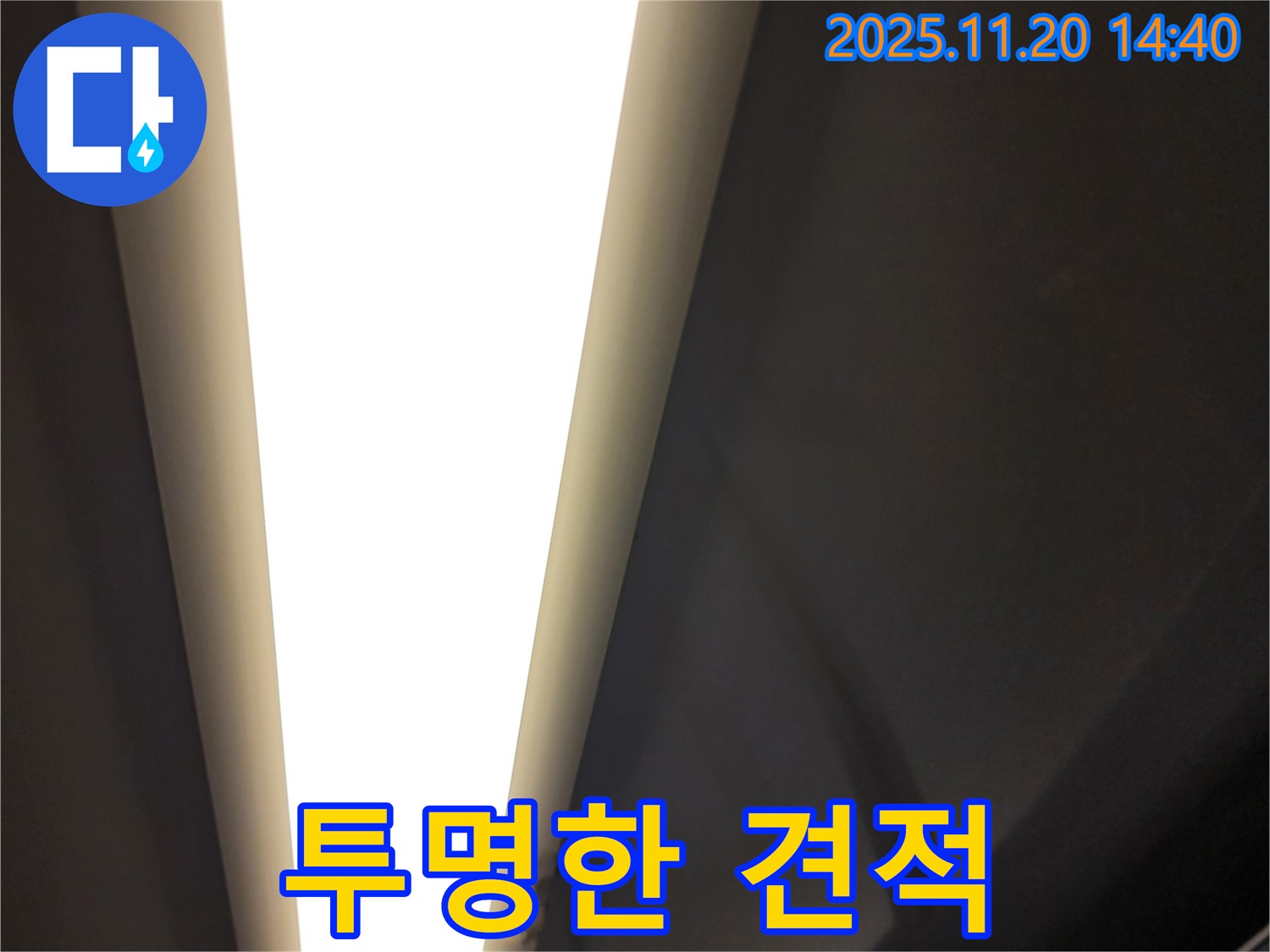 포천 LED 조명 누수 - 합리적인 견적과 투명한 공사 과정