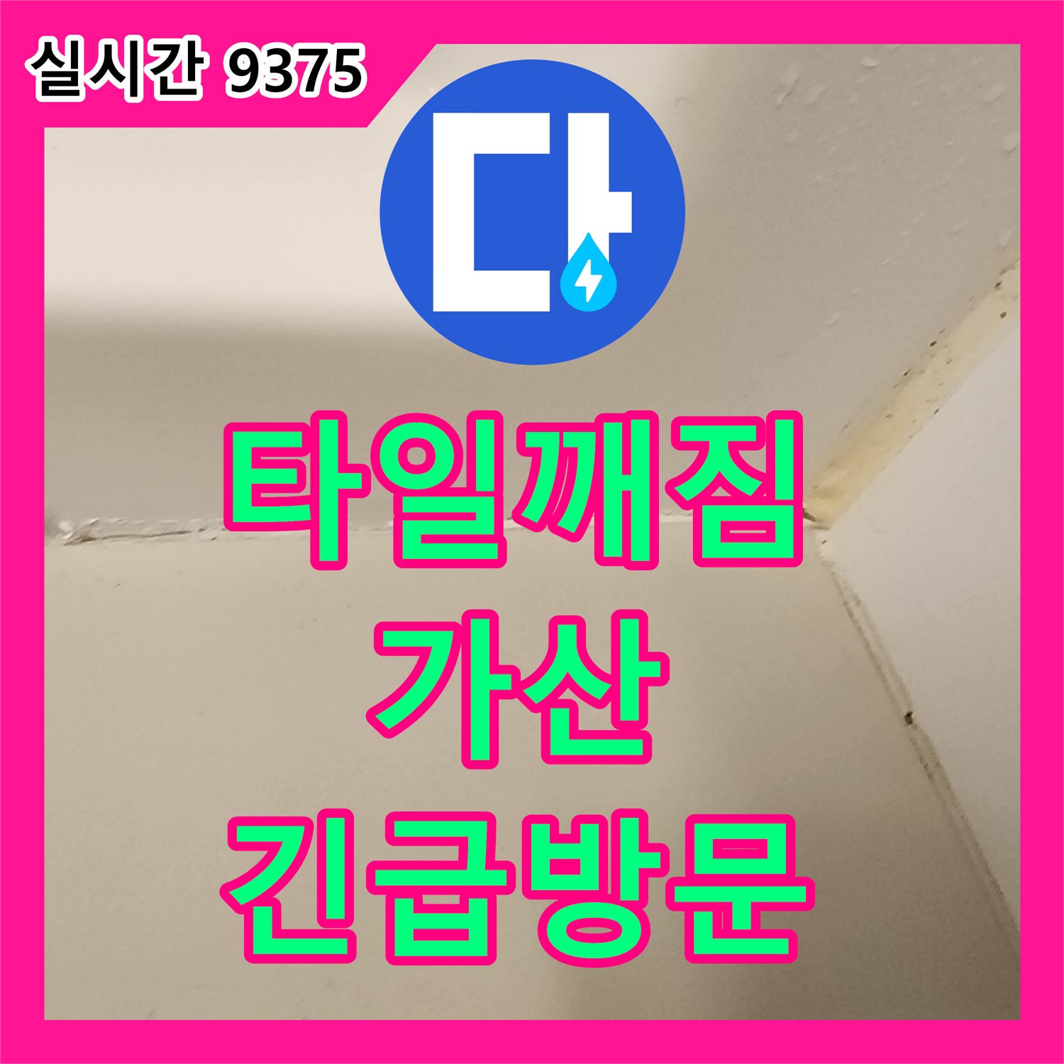 포천 가산 누수업체, 욕실 타일 깨짐! 24시간 긴급 방문 및 신속 해결