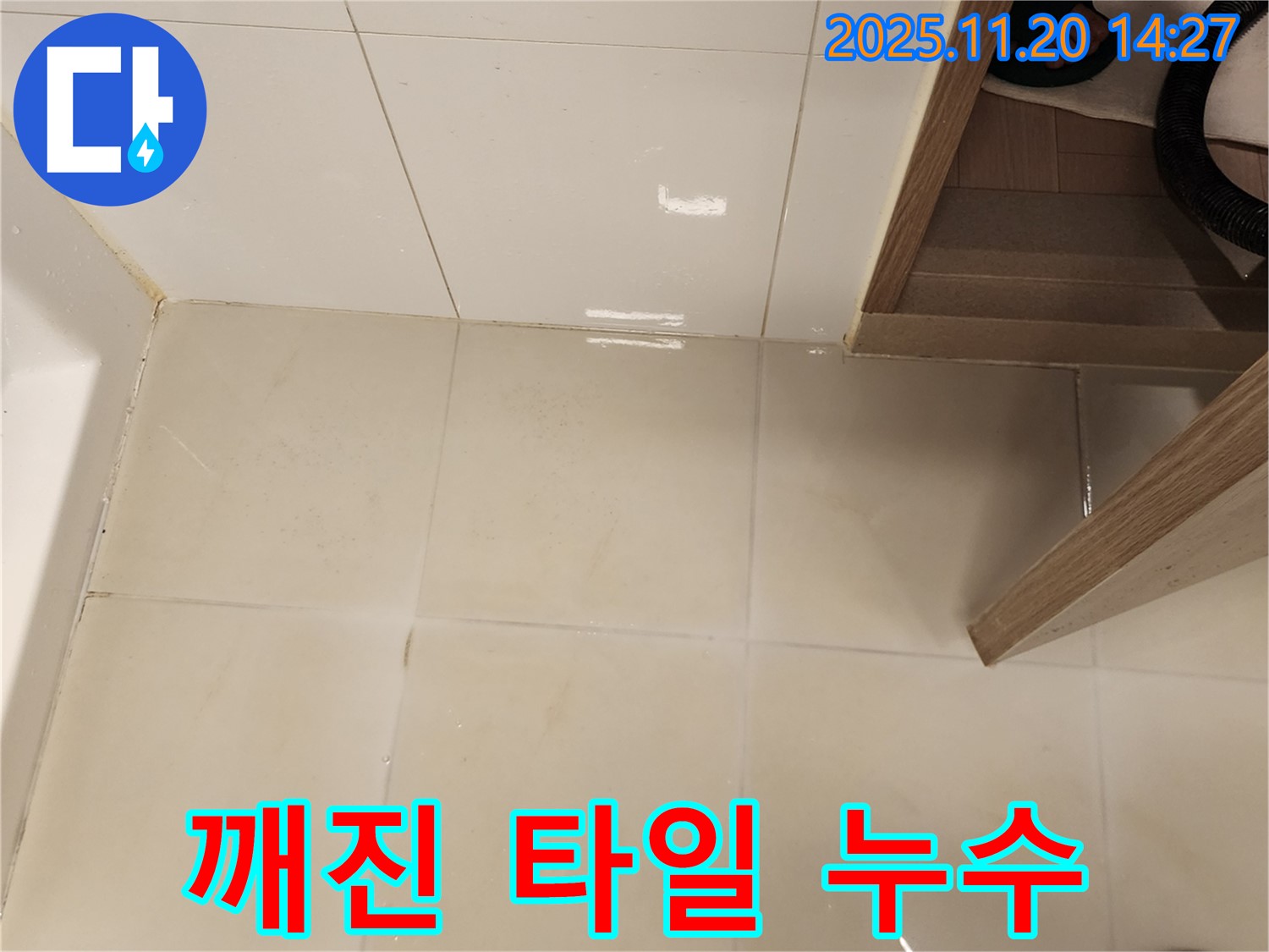 포천 가산 마산리 깨진 욕실 타일 사이로 물이 샌다면 - 누수 전문가가 신속하게 해결해 드립니다.