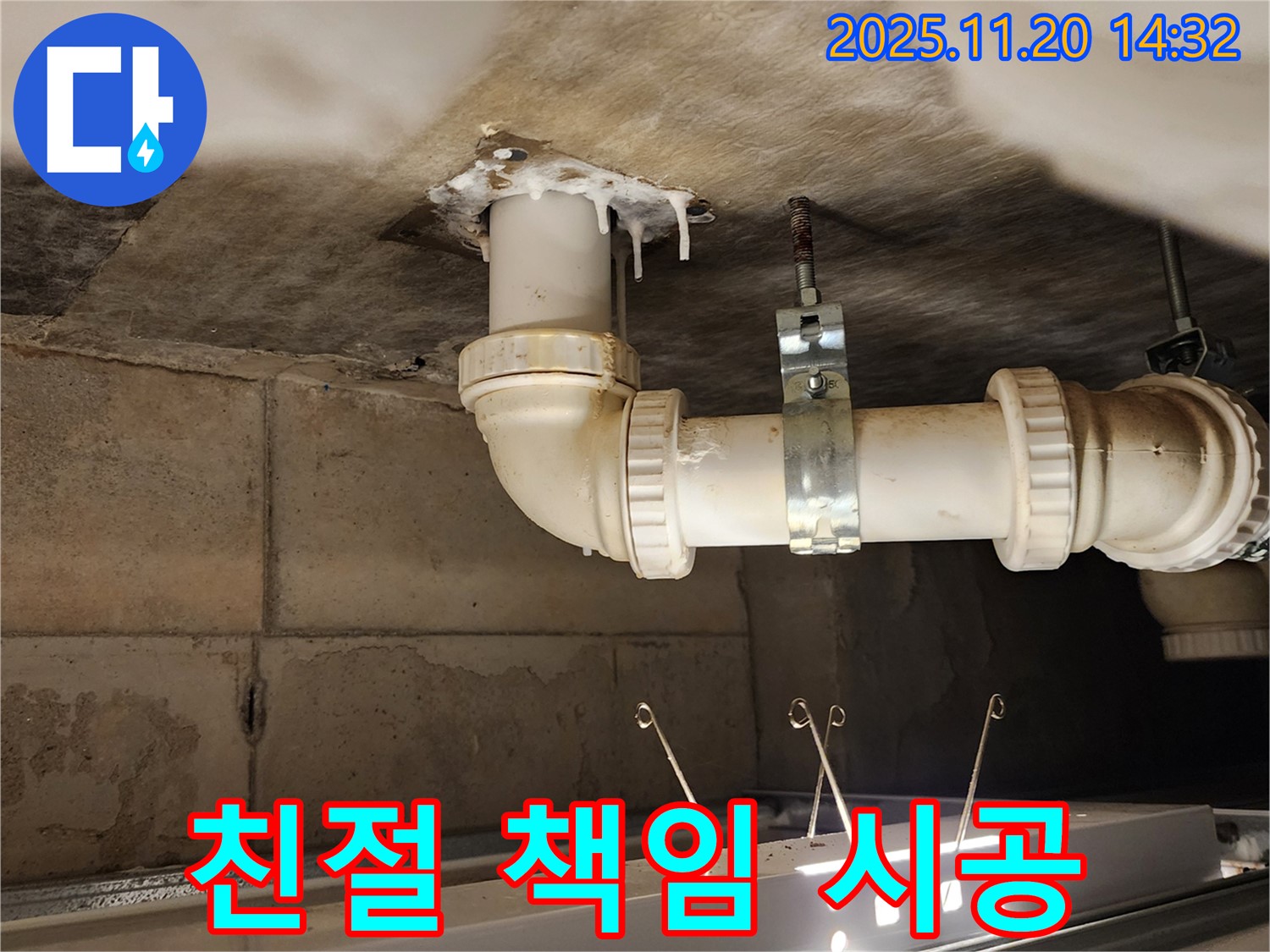 포천 가산 마산리 누수 - 친절한 상담, 확실한 시공, 책임 AS 보장