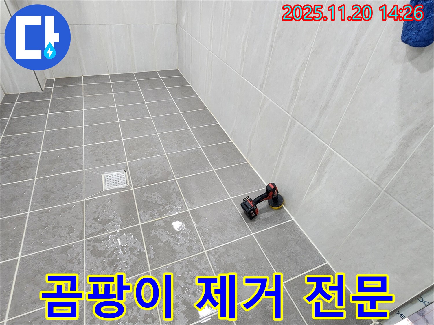 포천 가산 마산리 욕실 - 곰팡이 제거 - 곰팡이 제거 전문 업체