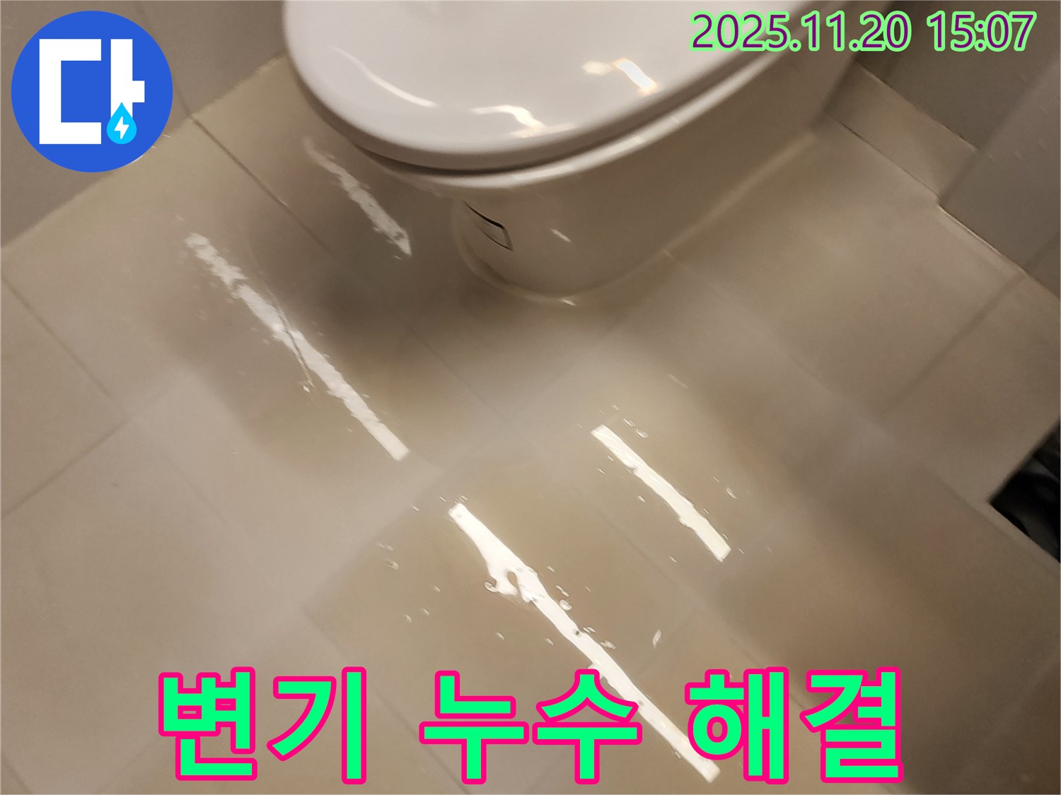 포천 가산 변기 누수 - 마산리 누수 전문가가 책임지고 해결합니다!