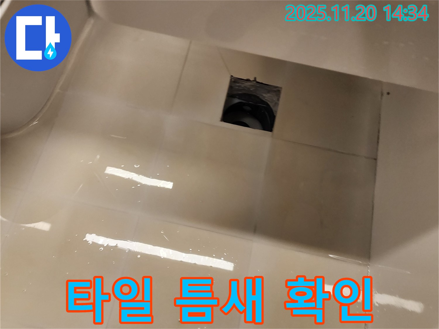 포천 가산 샤워 트레이 - 타일 틈새 벌어짐을 확인하고 누수를 의심하고 있습니다.