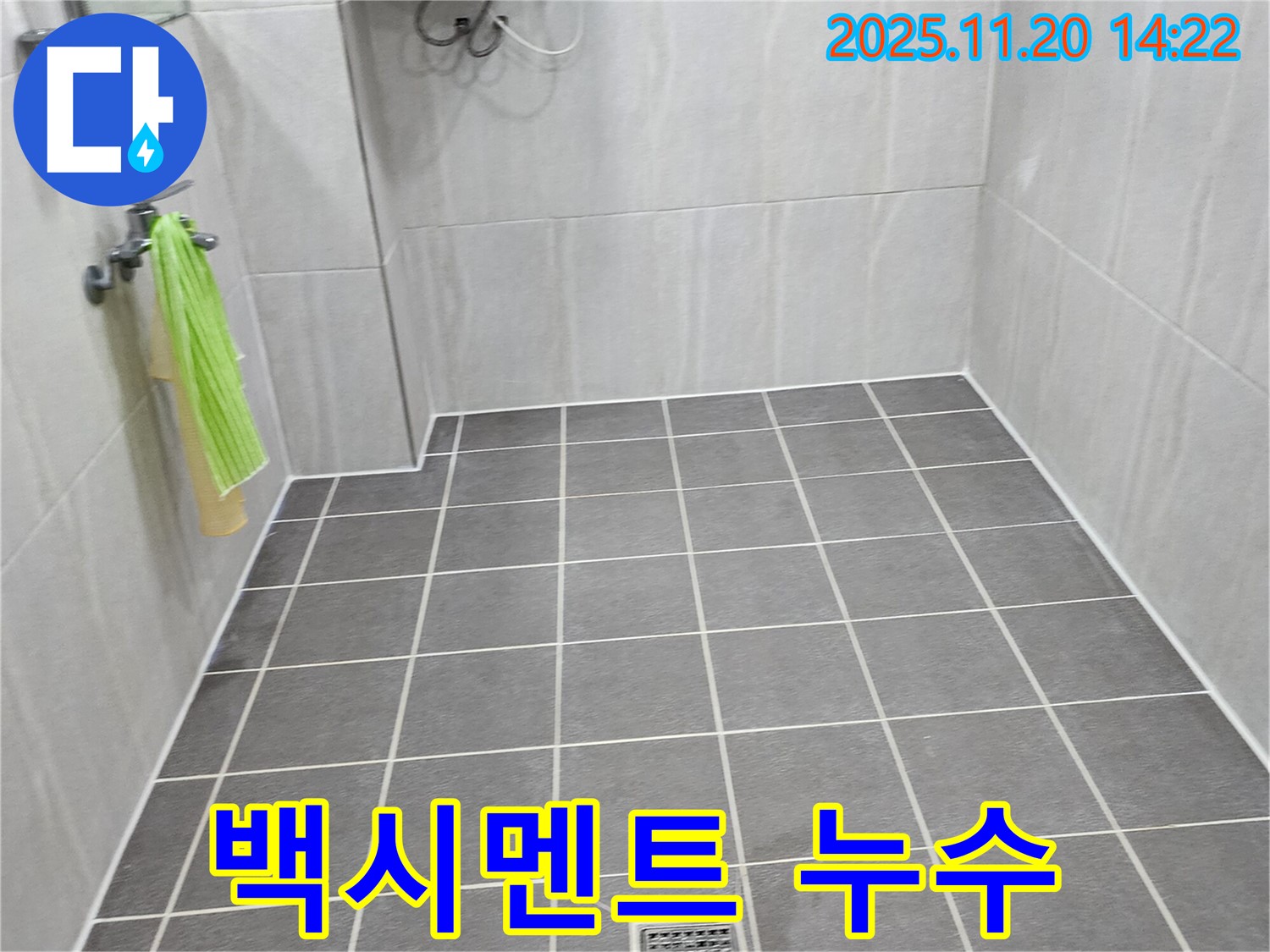 포천 가산 욕실 누수 - 백시멘트 들뜸으로 인한 누수 해결