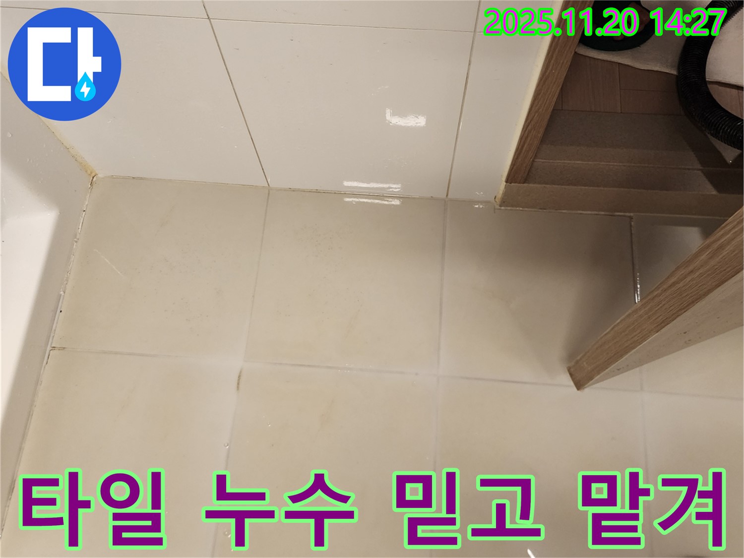 포천 가산 욕실 바닥 타일 틈새 누수 - 믿고 맡겨주시면 후회 없으실 겁니다! 최고의 기술력으로 보답합니다.