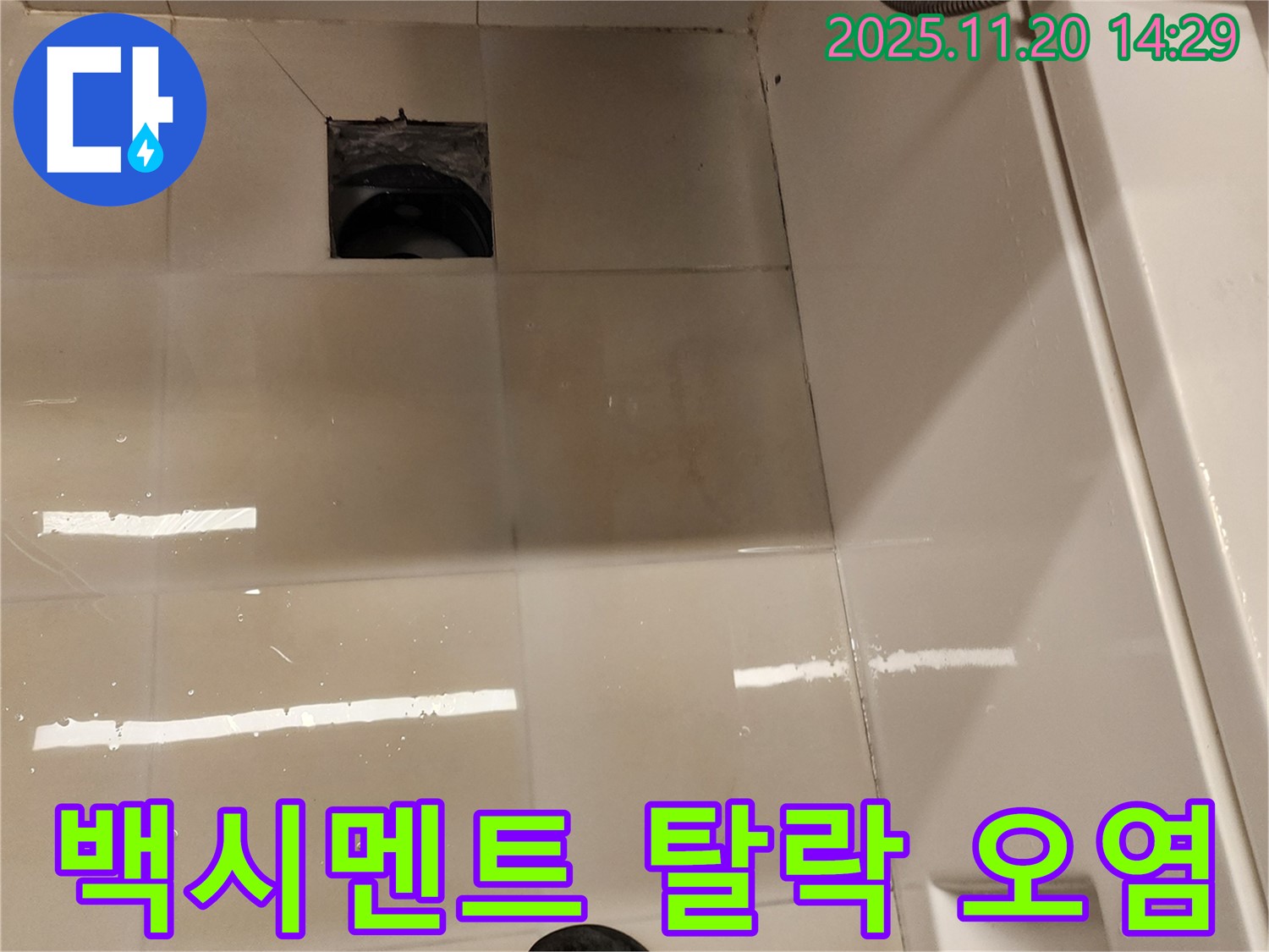 포천 가산 욕실 배수구 누수 - 배수구 주변 타일 틈새 백시멘트 탈락 및 오염 상태 점검