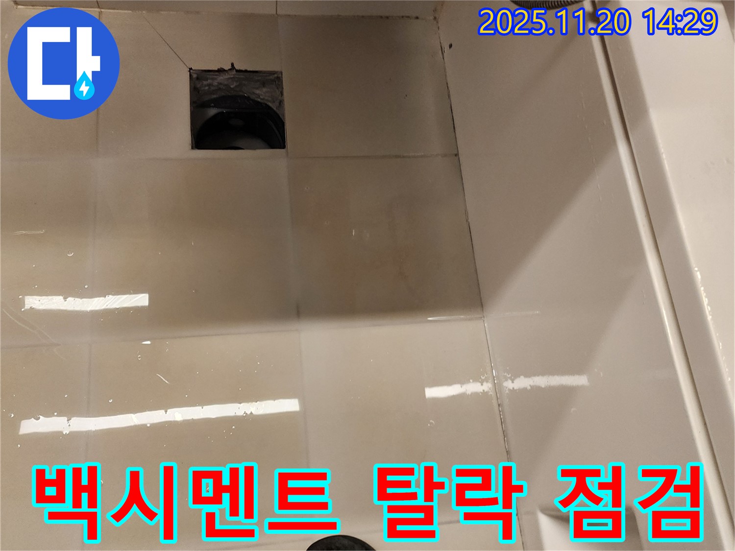 포천 가산 욕실 배수구 누수 - 배수구 주변 타일 틈새 백시멘트 탈락 상태를 점검