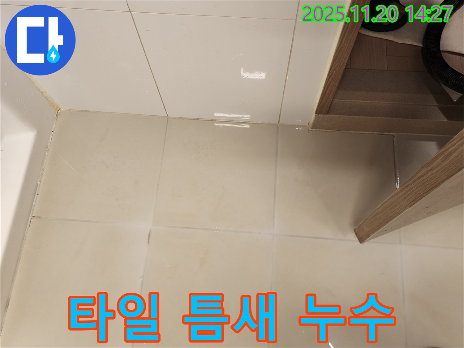 포천 가산 욕실 타일 틈새 누수 해결 - 꼼꼼한 진단과 완벽한 시공으로 문제 해결!