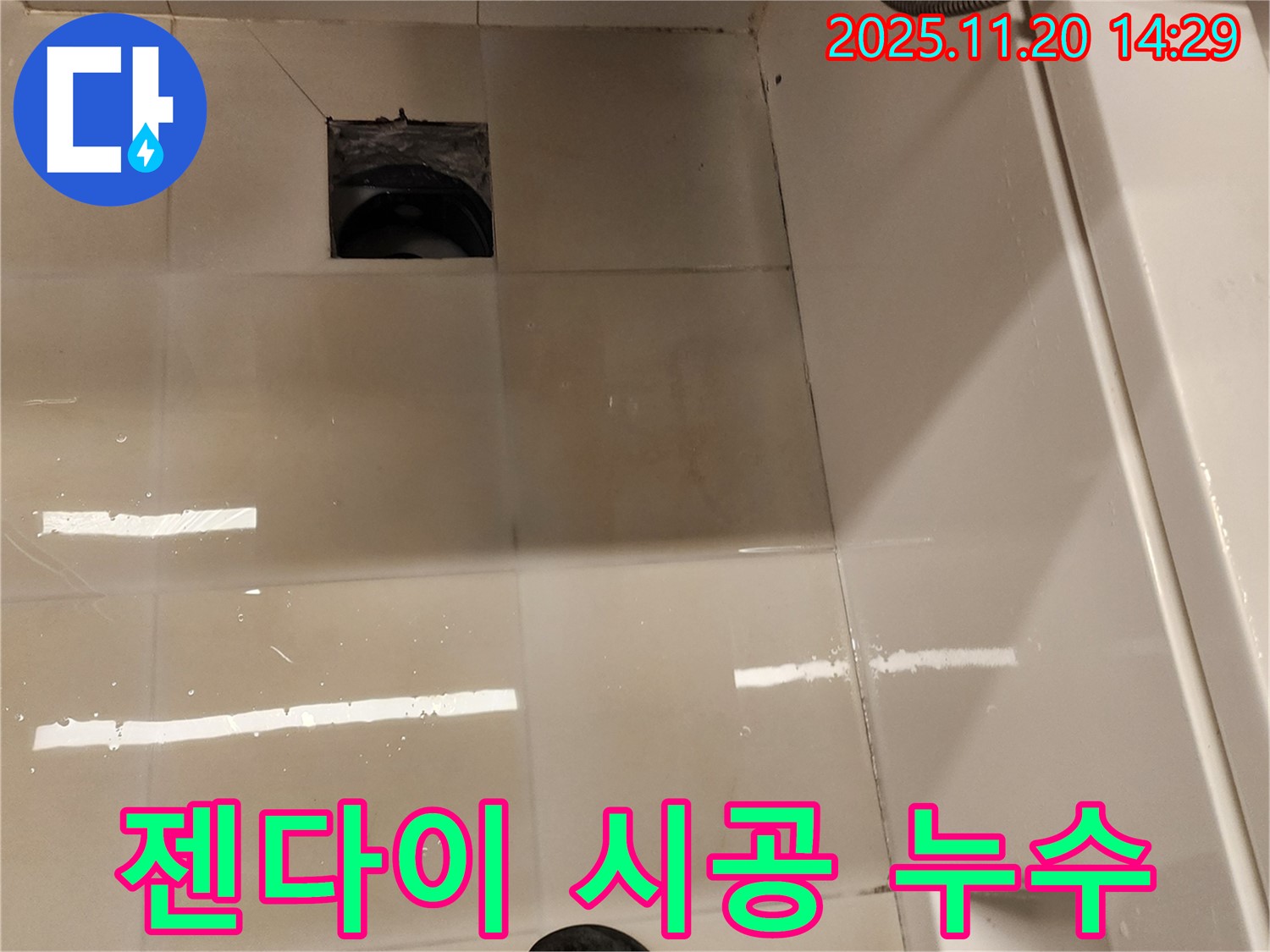 포천 가산 욕실 하수구 누수 - 젠다이 시공 불량으로 인한 누수 해결, 재시공 및 방수