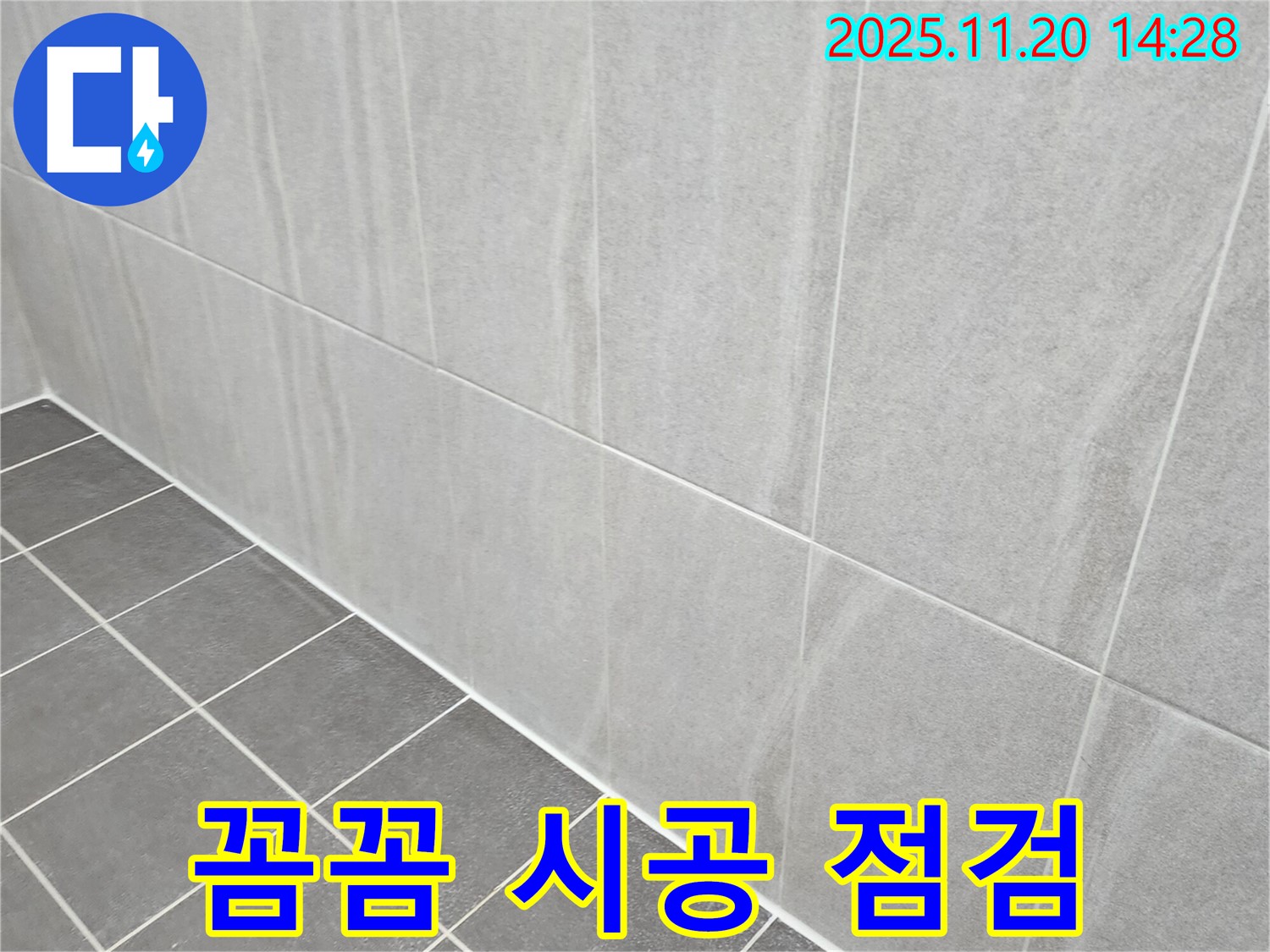 포천 가산면 누수 - 꼼꼼한 점검과 확실한 시공으로 욕실 실리콘 누수를 해결합니다.