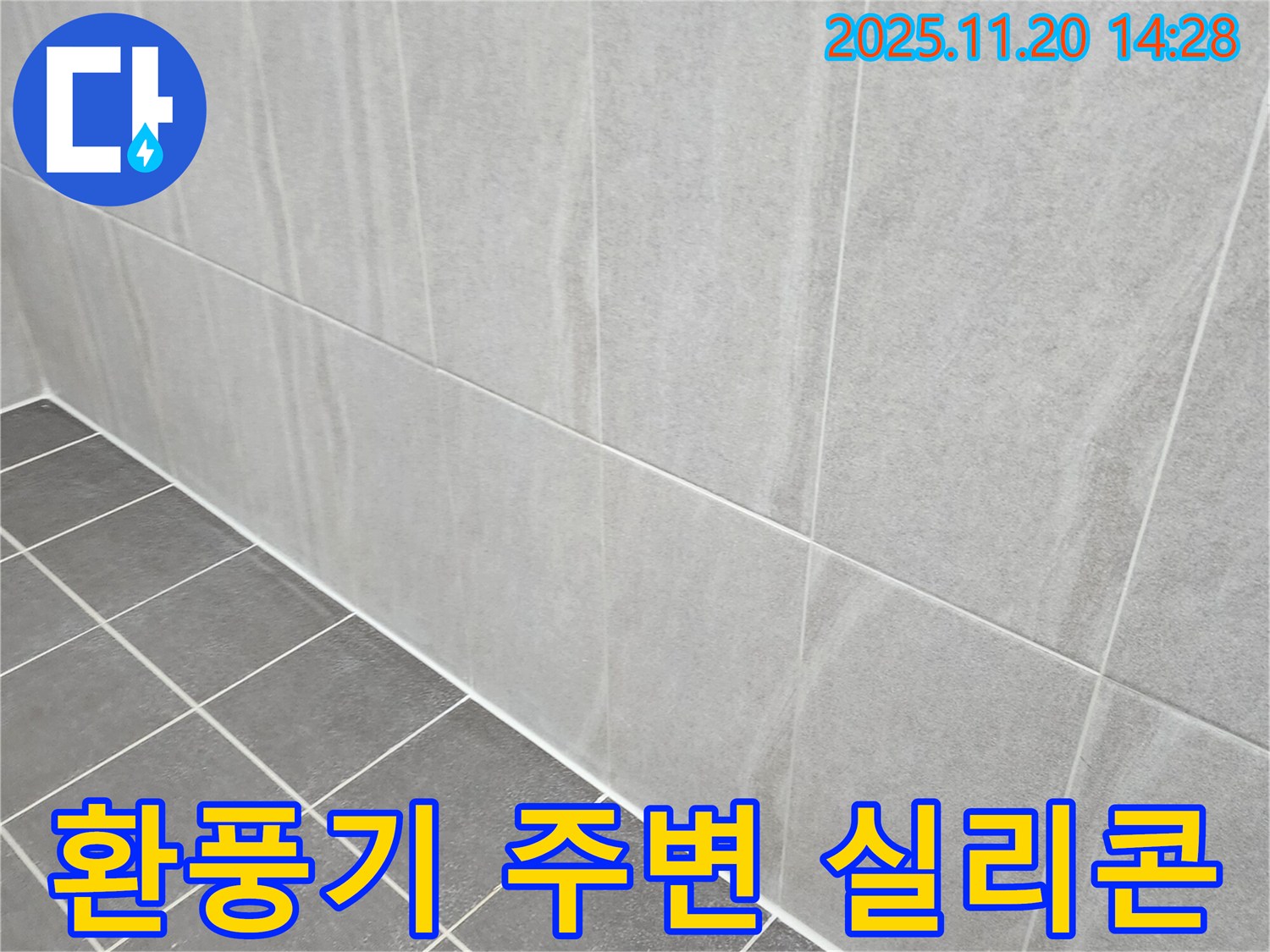 포천 가산면 누수 - 욕실 환풍기 주변 틈새 완벽 차단! 곰팡이 방지 실리콘 마감으로 누수 해결!