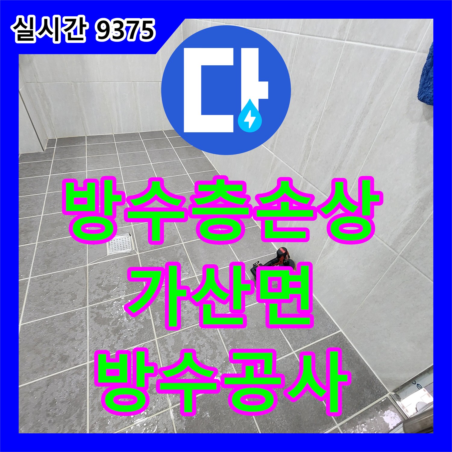 포천 가산면 누수공사비용, 세탁실 방수층 손상! 꼼꼼한 방수 공사로 해결