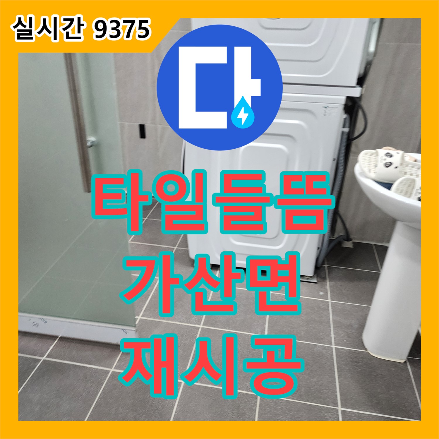 포천 가산면 누수공사비용, 욕실 바닥 타일 들뜸! 꼼꼼하게 재시공으로 해결