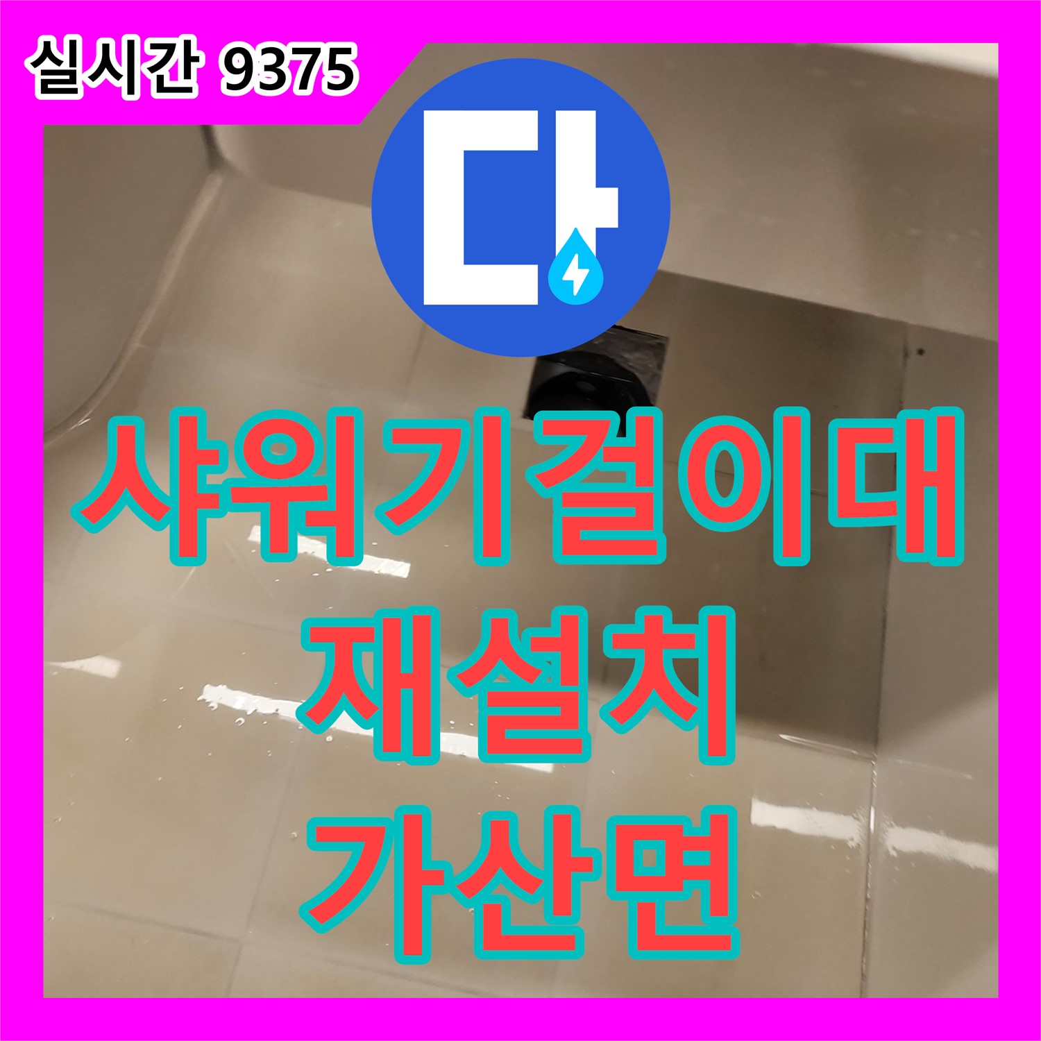 포천 가산면 누수공사비용, 욕실 샤워기 걸이대 파손! 튼튼하게 재설치하여 안전하게