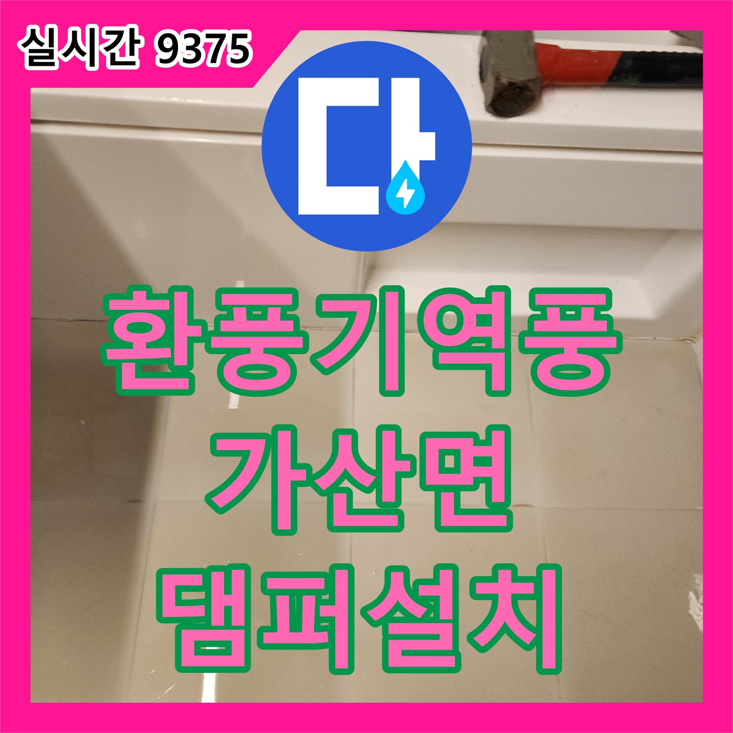 포천 가산면 누수전문, 욕실 환풍기 역풍 방지! 댐퍼 설치로 냄새 차단