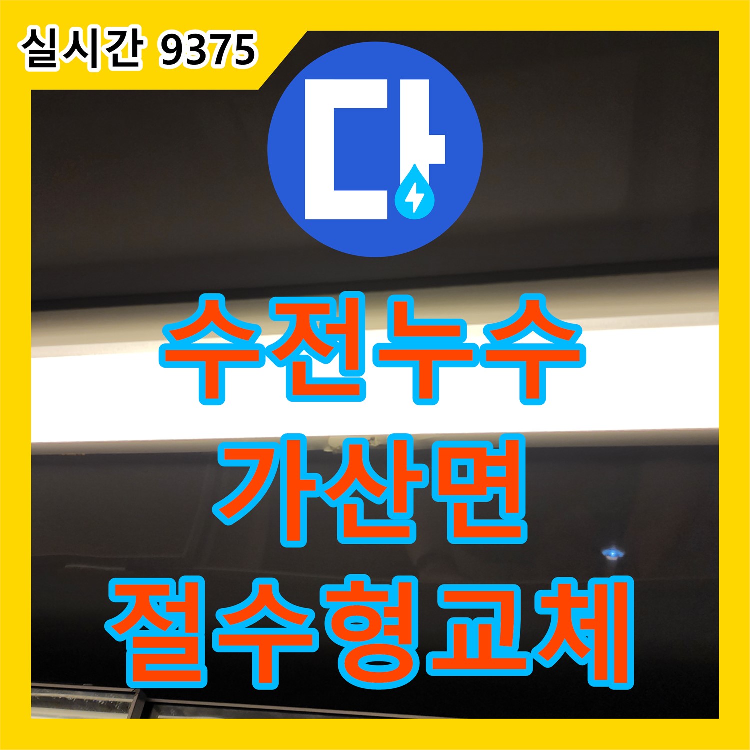 포천 가산면 누수전문업체, 욕실 세면대 수전 누수! 절수형 수전으로 교체 시공