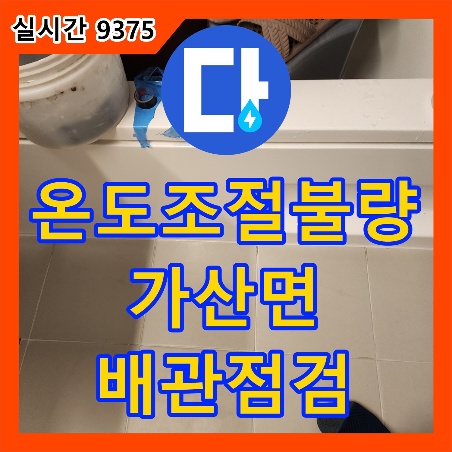포천 가산면 누수탐지, 샤워기 온도 조절 문제? 배관 점검으로 해결