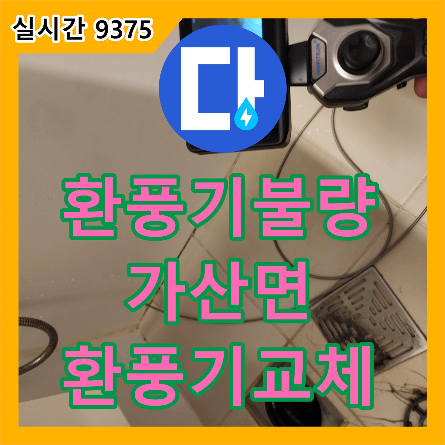 포천 가산면 누수탐지비용, 욕실 환풍기 작동 불량! 새 환풍기로 교체 시공