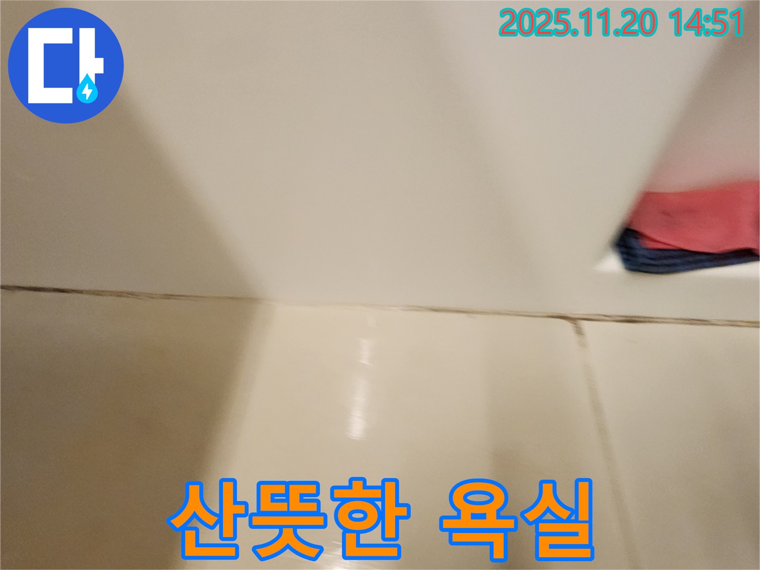 포천 가산면 마산리 - 곰팡이 핀 타일 틈새 - 곰팡이 제거 및 완벽 방수 시공으로 곰팡이와 누수 걱정 없이 산뜻한 욕실을 만들어 드립니다.