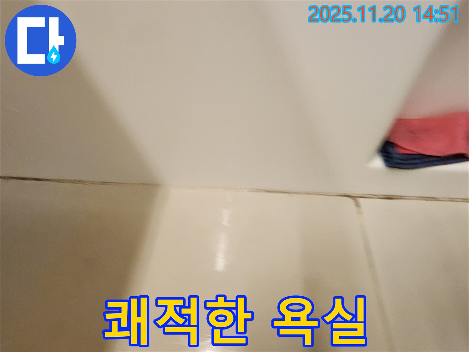 포천 가산면 마산리 - 곰팡이 핀 타일 틈새 - 곰팡이 제거 및 완벽 방수 시공으로 쾌적하고 깨끗한 욕실을 만들어 드립니다.