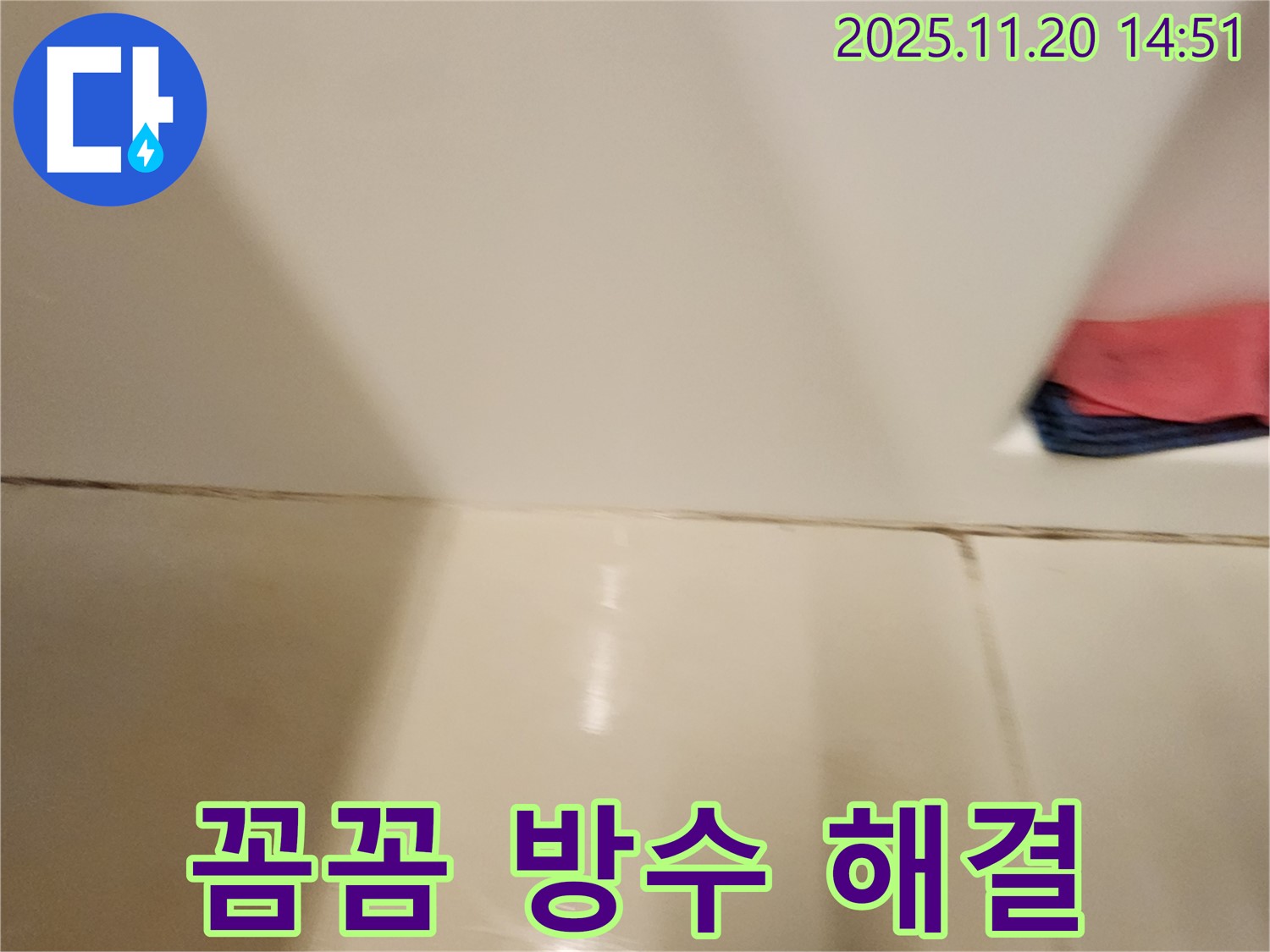 포천 가산면 마산리 - 곰팡이 핀 타일 틈새 누수 - 꼼꼼한 방수 시공으로 곰팡이와 누수 문제를 완벽하게 해결했습니다.