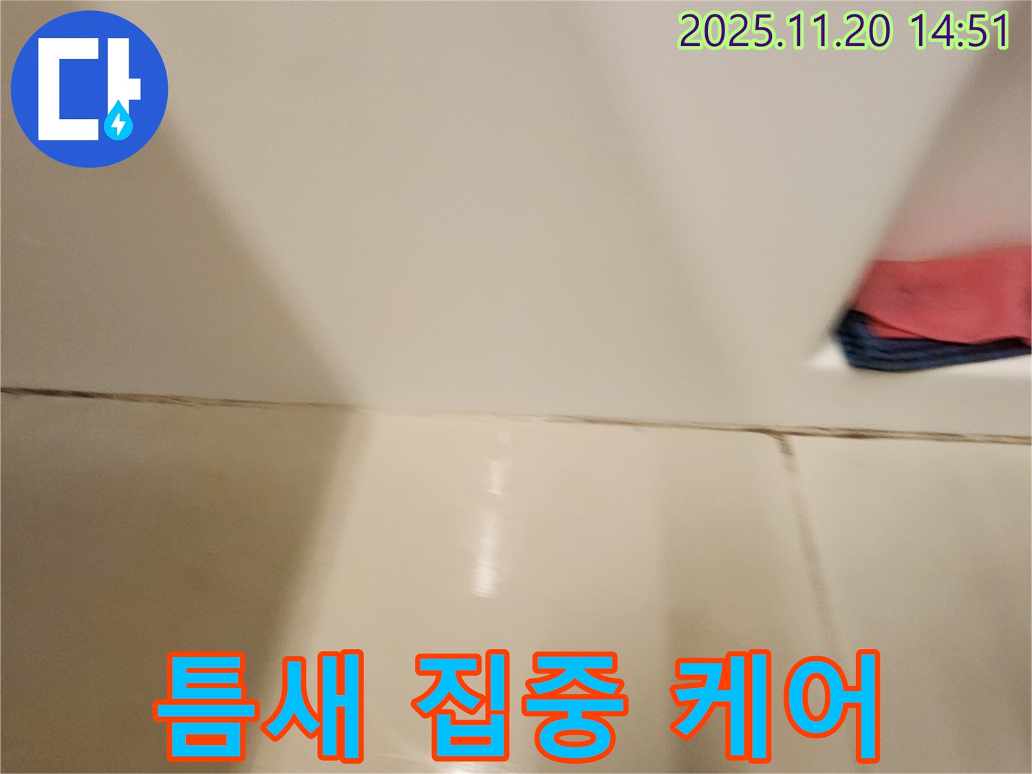 포천 가산면 마산리 - 곰팡이와 누수 문제 - 타일 틈새 집중 케어로 완벽하게 해결했습니다.
