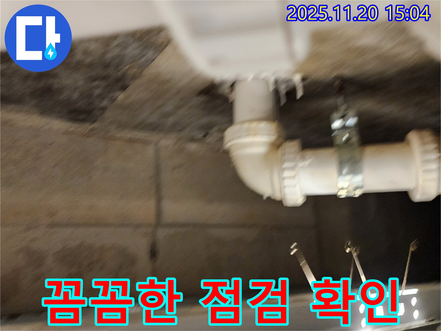 포천 가산면 마산리 누수 - 꼼꼼한 점검과 확실한 시공으로 누수 문제 완벽 해결!